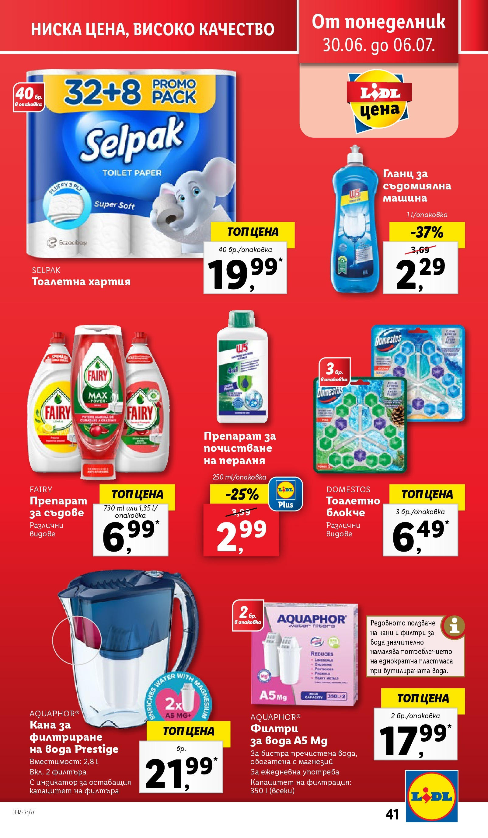 Лидл брошура от 30.06.2025 - LIDL broshura "Cедмична брошура на Лидл" | Страница: 41 | Продукти: Препарат, Кана, Гланц, Хартия Лидл брошура от 30.06.2025 - LIDL broshura "Cедмична брошура на Лидл" | Страница: 41 | Продукти: Препарат, Кана, Гланц, Хартия