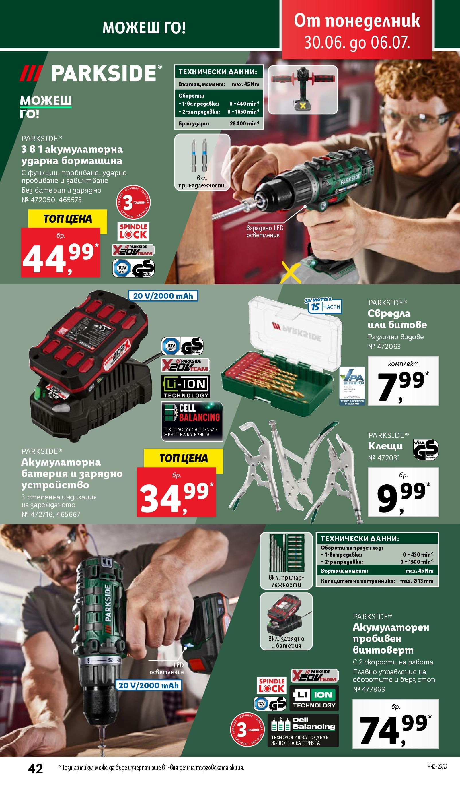 Лидл брошура от 30.06.2025 - LIDL broshura "Cедмична брошура на Лидл" | Страница: 42 | Продукти: Винтоверт, Батерия, Зарядно Лидл брошура от 30.06.2025 - LIDL broshura "Cедмична брошура на Лидл" | Страница: 42 | Продукти: Винтоверт, Батерия, Зарядно