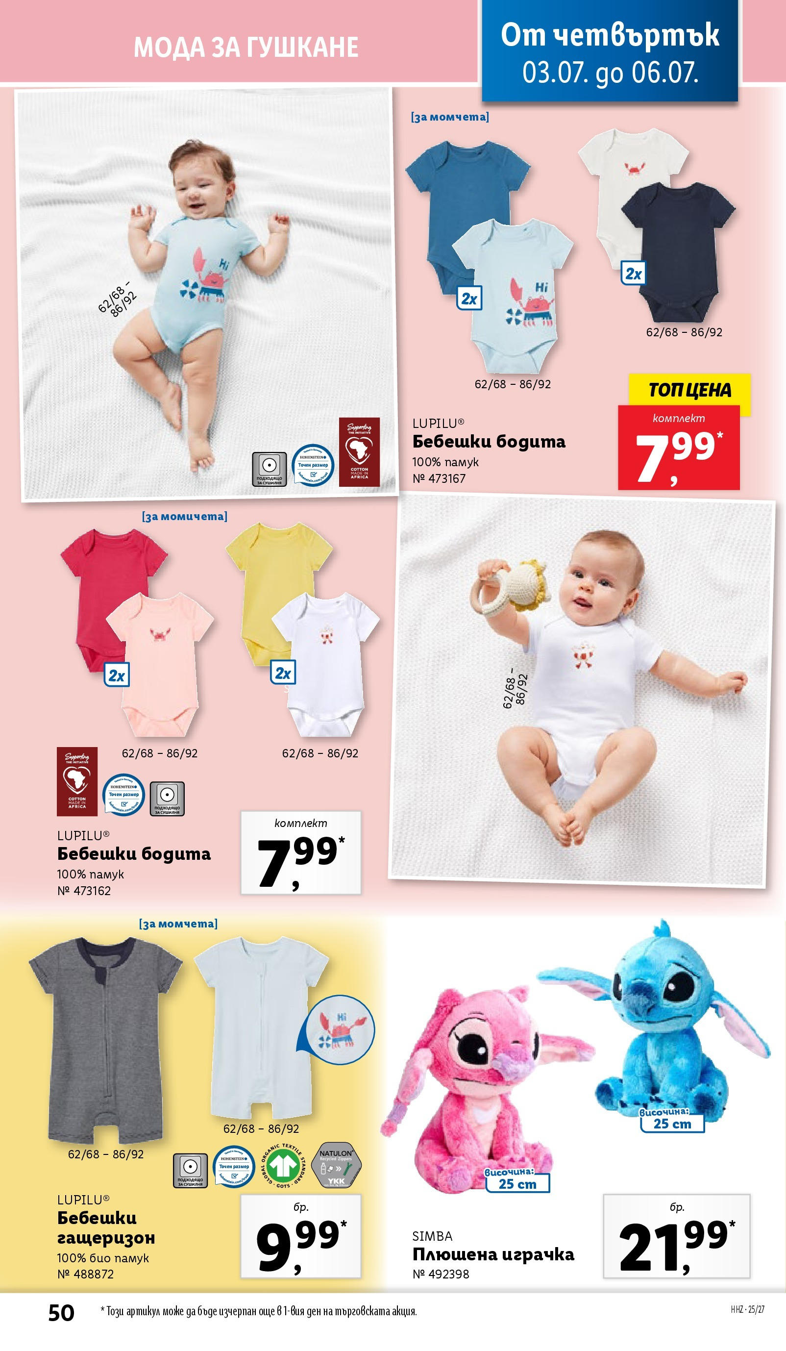 Лидл брошура от 30.06.2025 - LIDL broshura "Cедмична брошура на Лидл" | Страница: 50 | Продукти: Играчка, Гащеризон, Плюшена играчка, Памук Лидл брошура от 30.06.2025 - LIDL broshura "Cедмична брошура на Лидл" | Страница: 50 | Продукти: Играчка, Гащеризон, Плюшена играчка, Памук