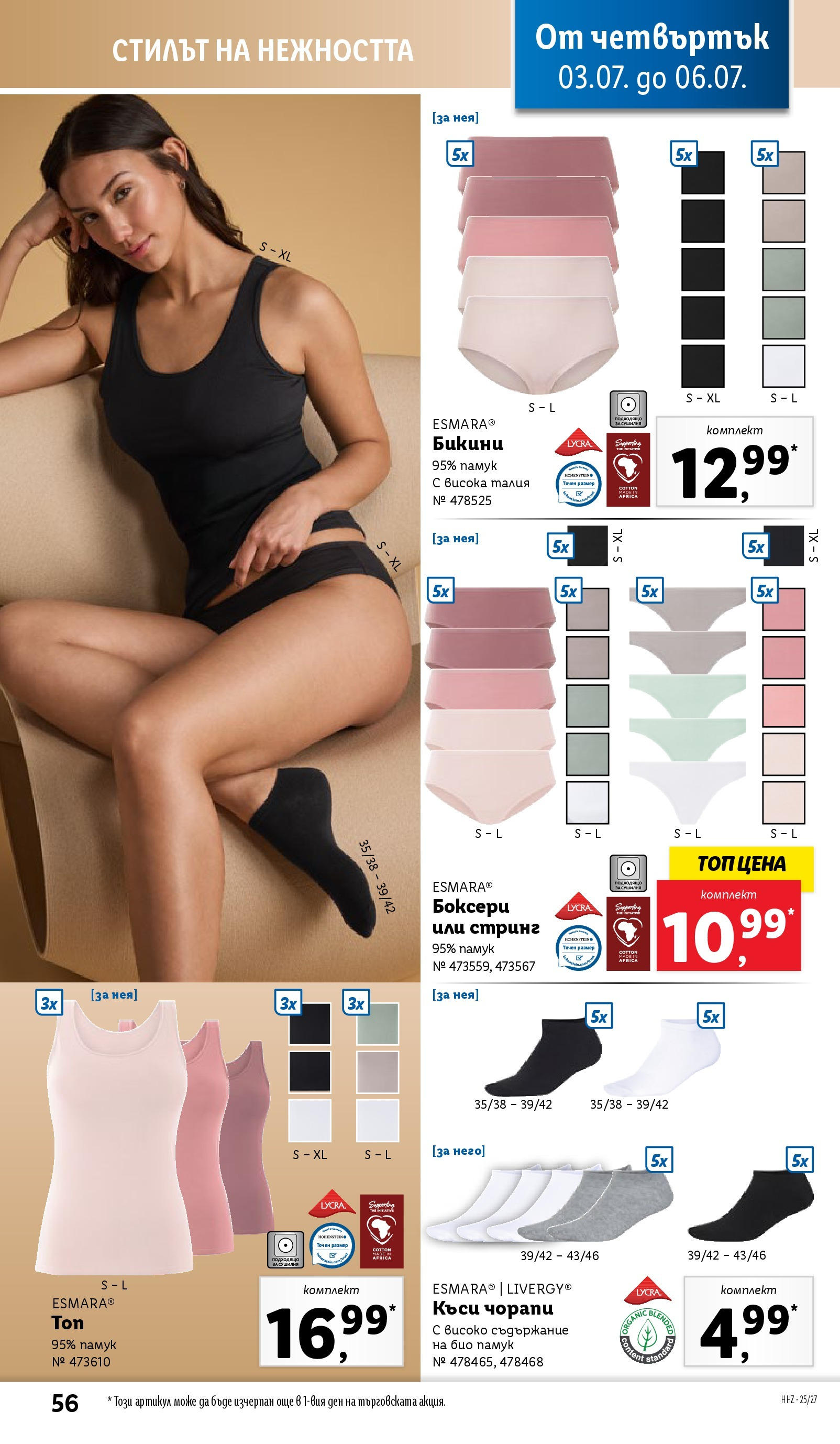 Лидл брошура от 30.06.2025 - LIDL broshura "Cедмична брошура на Лидл" | Страница: 56 | Продукти: Чорапи, Бикини, Памук, Стринг Лидл брошура от 30.06.2025 - LIDL broshura "Cедмична брошура на Лидл" | Страница: 56 | Продукти: Чорапи, Бикини, Памук, Стринг