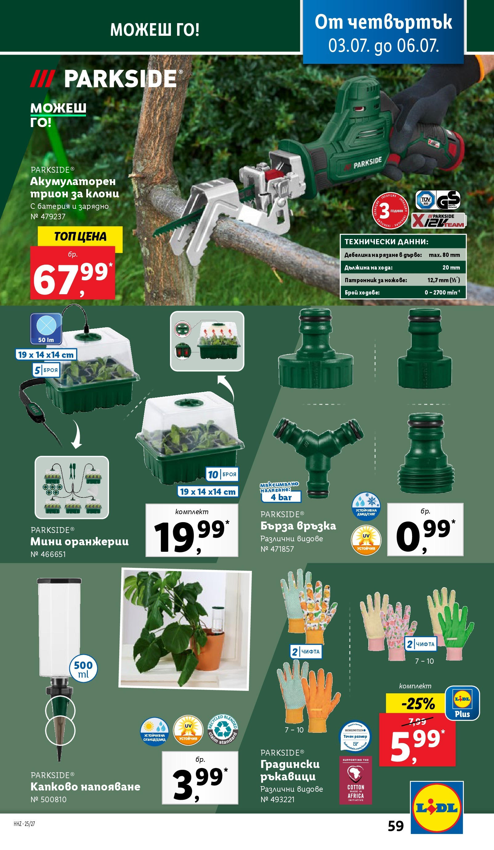 Лидл брошура от 30.06.2025 - LIDL broshura "Cедмична брошура на Лидл" | Страница: 59 | Продукти: Dijoni mustár, Ръкавици, Трион, Зарядно Лидл брошура от 30.06.2025 - LIDL broshura "Cедмична брошура на Лидл" | Страница: 59 | Продукти: Dijoni mustár, Ръкавици, Трион, Зарядно