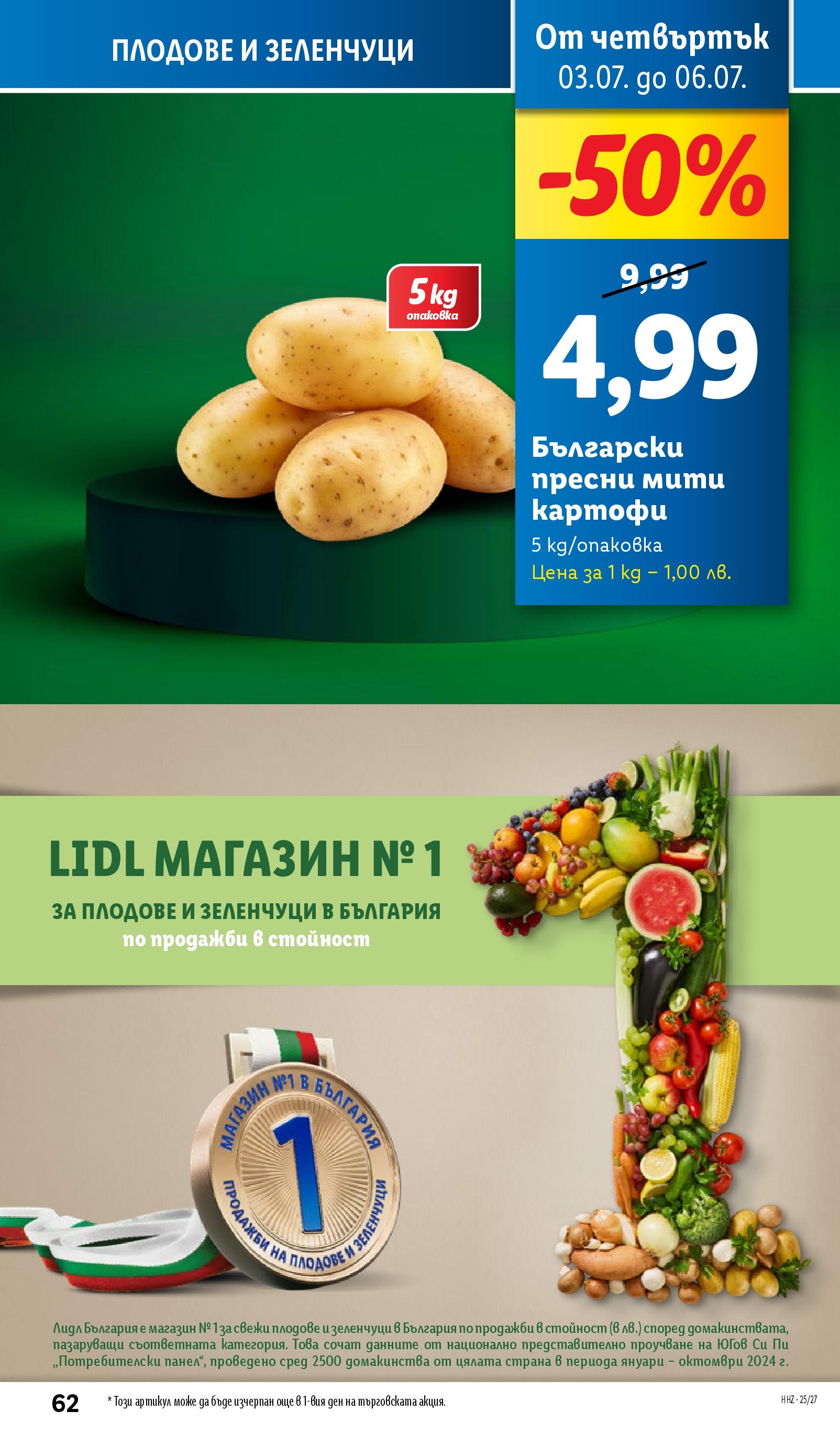 Лидл брошура от 30.06.2025 - LIDL broshura "Cедмична брошура на Лидл" | Страница: 62 | Продукти: Картофи, Зеленчуци, Плодове Лидл брошура от 30.06.2025 - LIDL broshura "Cедмична брошура на Лидл" | Страница: 62 | Продукти: Картофи, Зеленчуци, Плодове