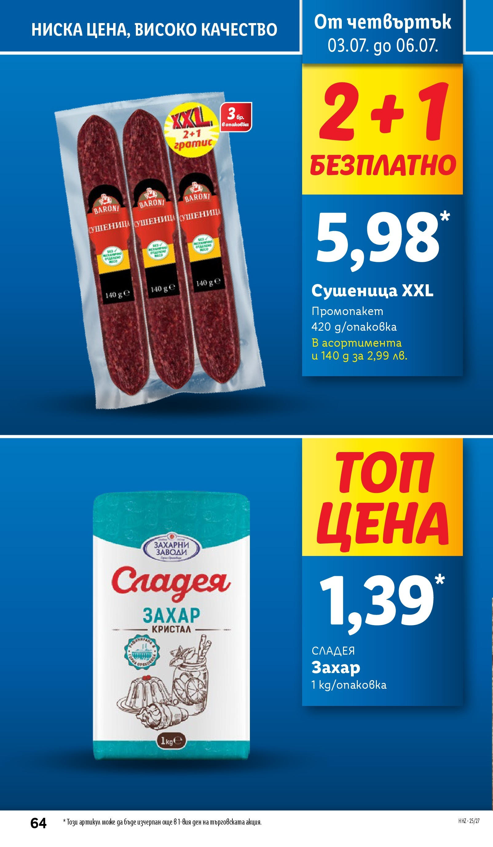 Лидл брошура от 30.06.2025 - LIDL broshura "Cедмична брошура на Лидл" | Страница: 64 | Продукти: Захар Лидл брошура от 30.06.2025 - LIDL broshura "Cедмична брошура на Лидл" | Страница: 64 | Продукти: Захар