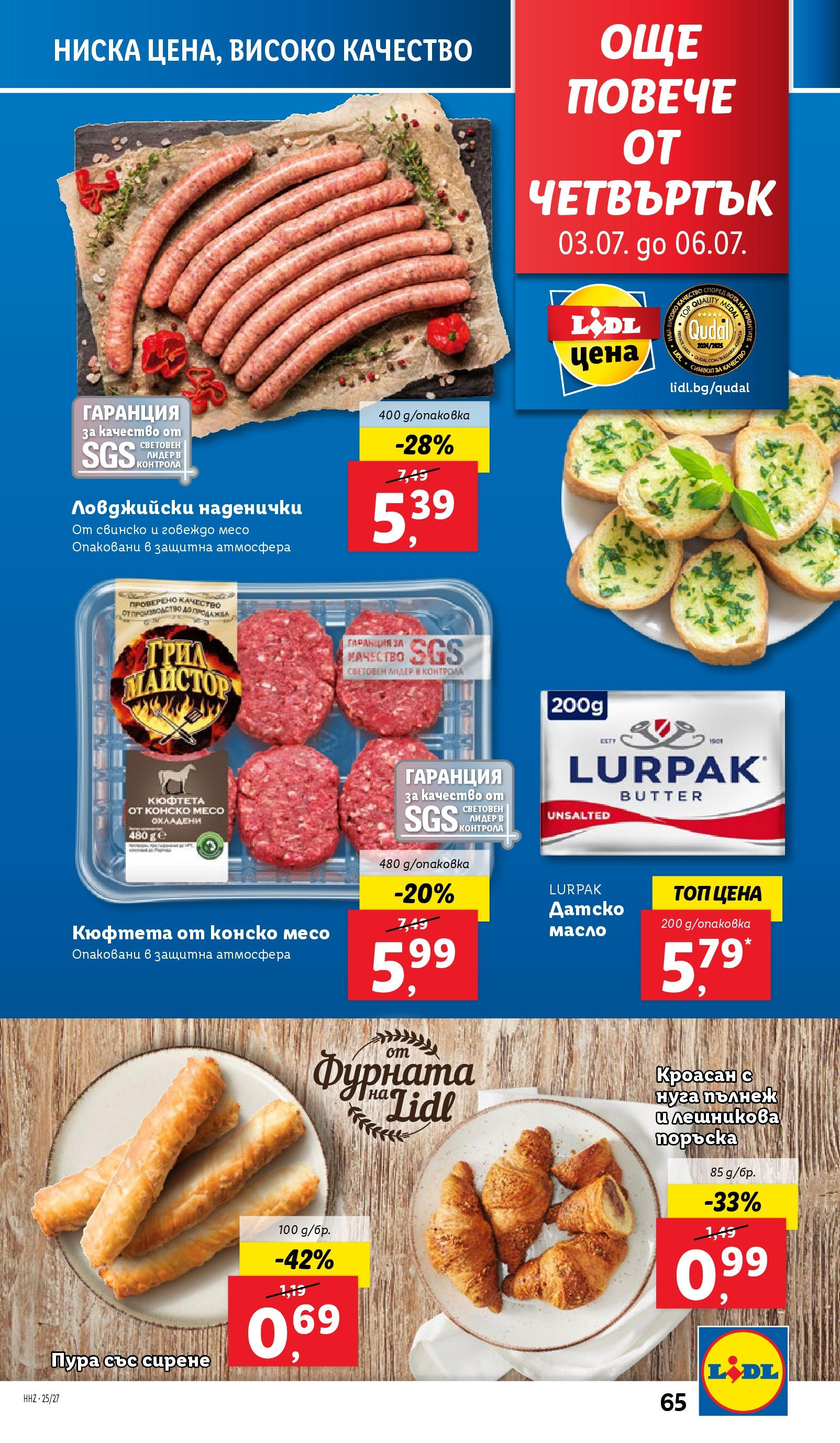 Лидл брошура от 30.06.2025 - LIDL broshura "Cедмична брошура на Лидл" | Страница: 65 | Продукти: Говеждо, Масло, Кюфтета, Кроасан Лидл брошура от 30.06.2025 - LIDL broshura "Cедмична брошура на Лидл" | Страница: 65 | Продукти: Говеждо, Масло, Кюфтета, Кроасан