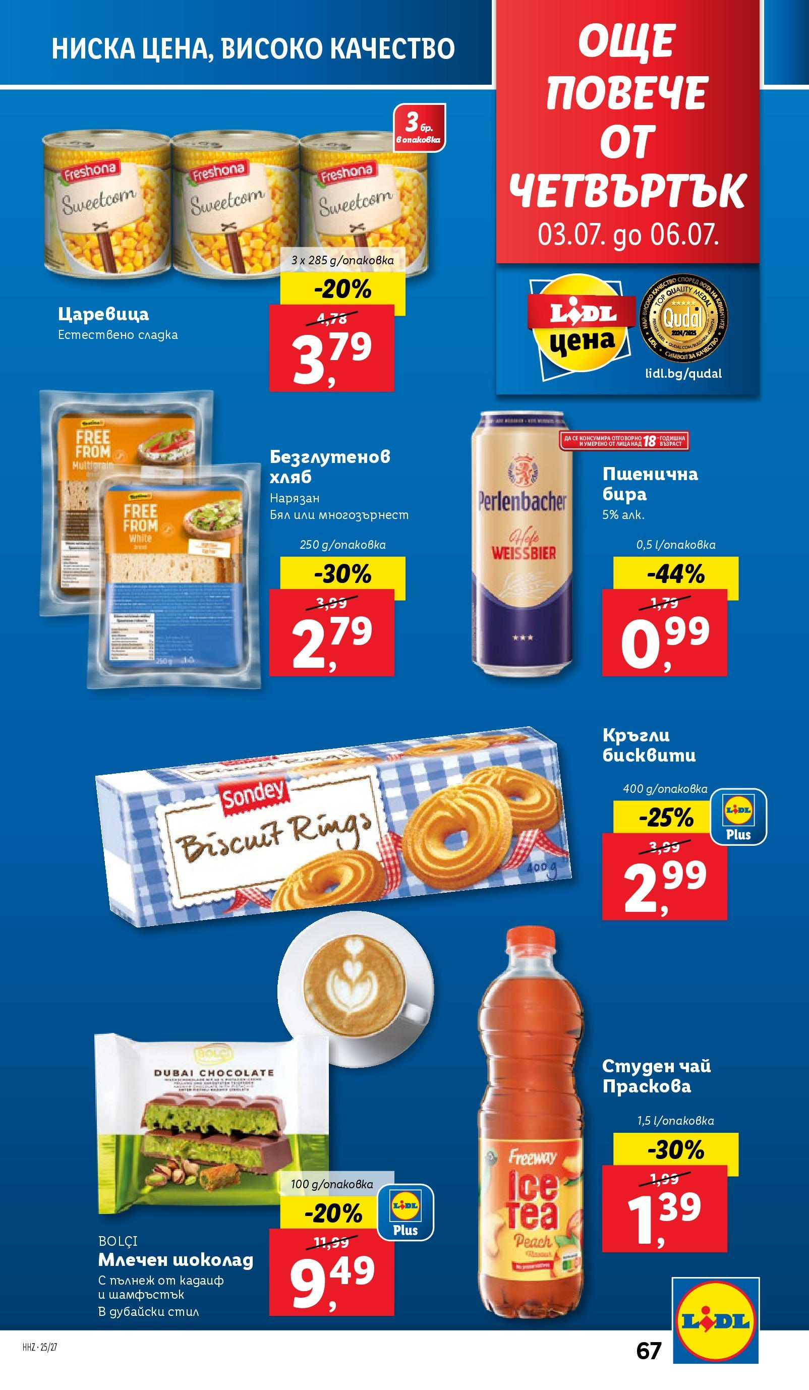 Лидл брошура от 30.06.2025 - LIDL broshura "Cедмична брошура на Лидл" | Страница: 67 | Продукти: Хляб, Чай, Царевица, Бисквити Лидл брошура от 30.06.2025 - LIDL broshura "Cедмична брошура на Лидл" | Страница: 67 | Продукти: Хляб, Чай, Царевица, Бисквити