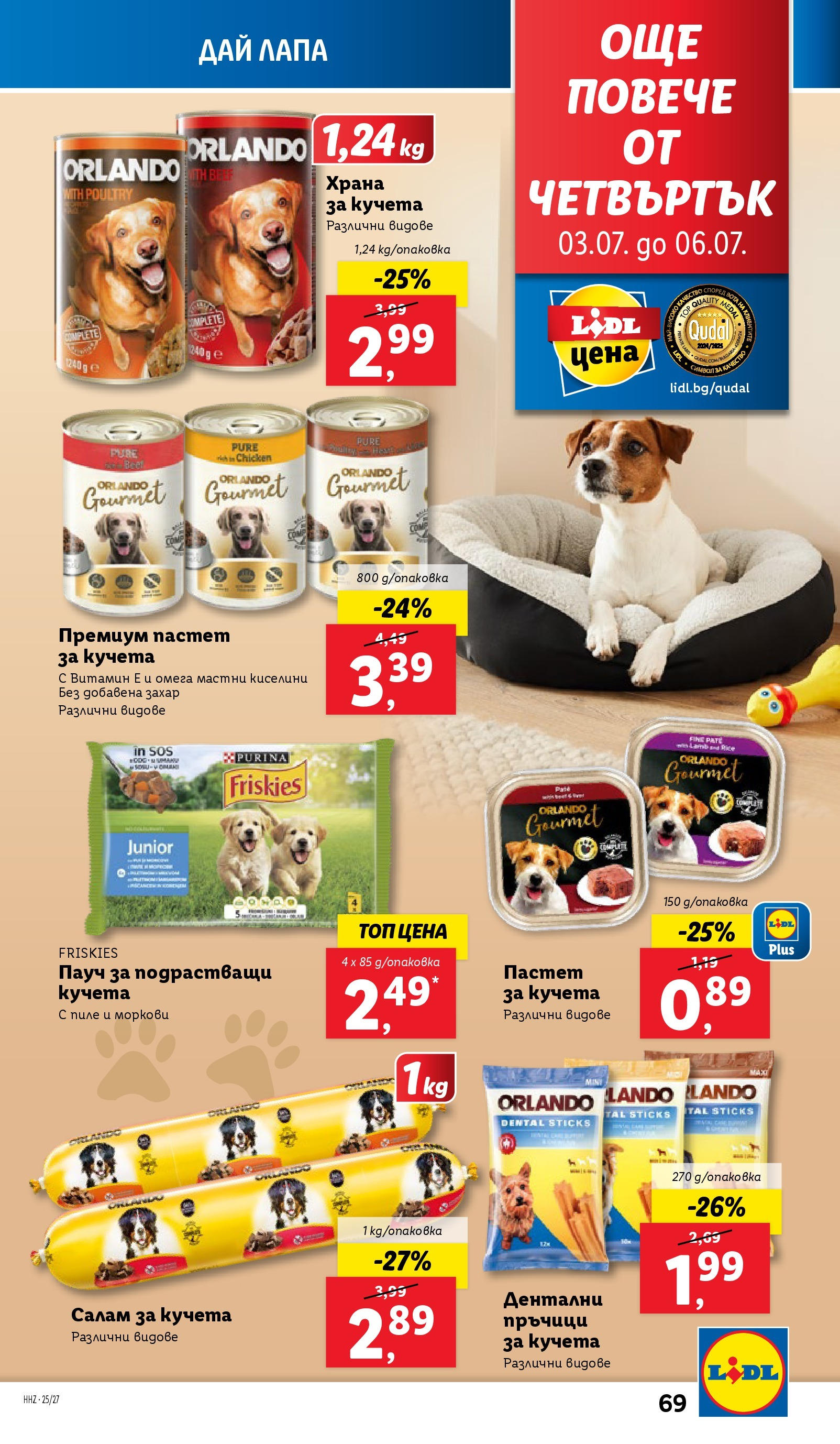 Лидл брошура от 30.06.2025 - LIDL broshura "Cедмична брошура на Лидл" | Страница: 69 | Продукти: Пиле, Захар, Моркови, Храна за кучета Лидл брошура от 30.06.2025 - LIDL broshura "Cедмична брошура на Лидл" | Страница: 69 | Продукти: Пиле, Захар, Моркови, Храна за кучета