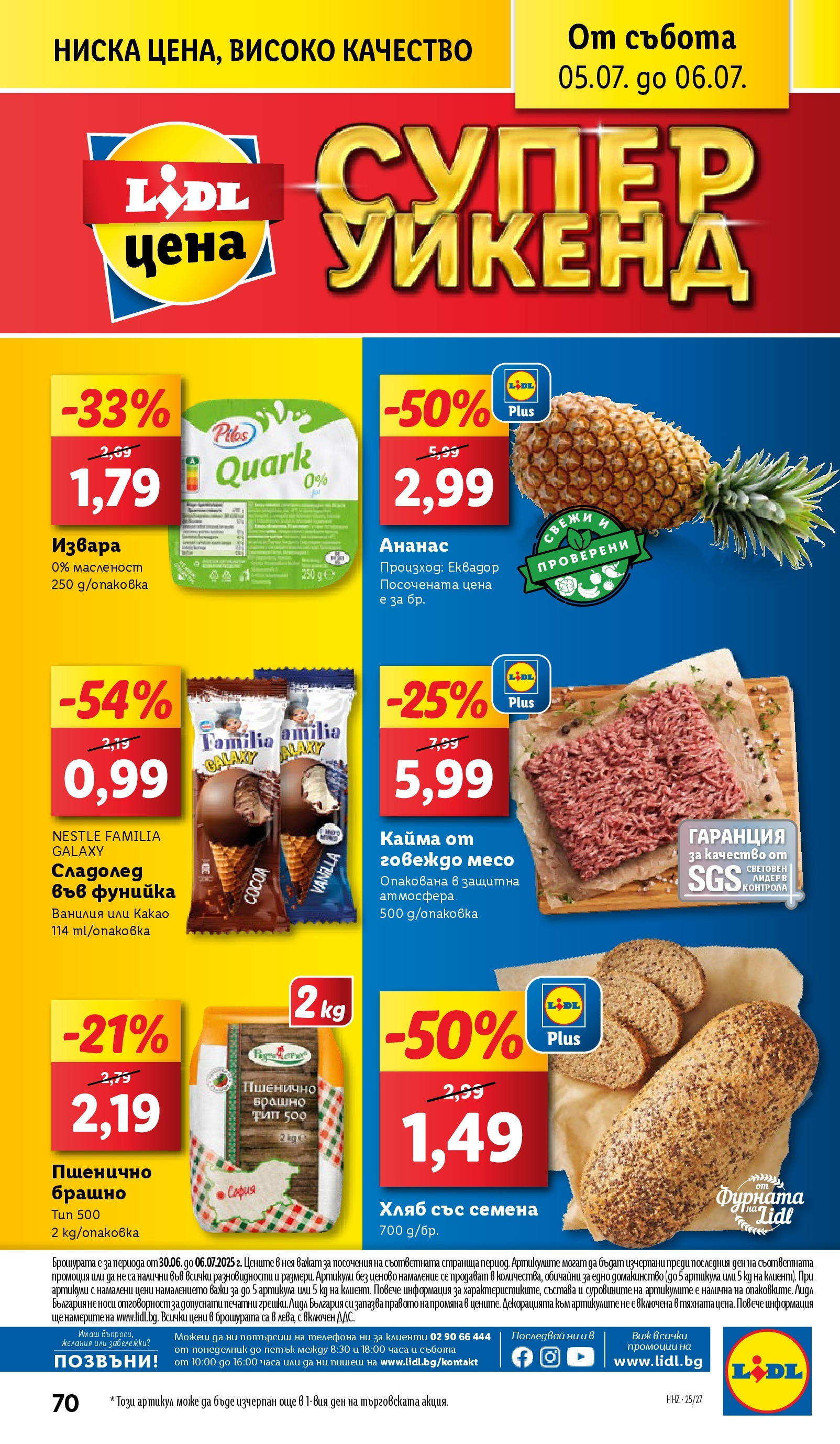 Лидл брошура от 30.06.2025 - LIDL broshura "Cедмична брошура на Лидл" | Страница: 70 | Продукти: Извара, Сладолед, Ананас, Семена Лидл брошура от 30.06.2025 - LIDL broshura "Cедмична брошура на Лидл" | Страница: 70 | Продукти: Извара, Сладолед, Ананас, Семена