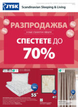 Разпродажба в JYSK и още страхотни оферти до 29.07.2025