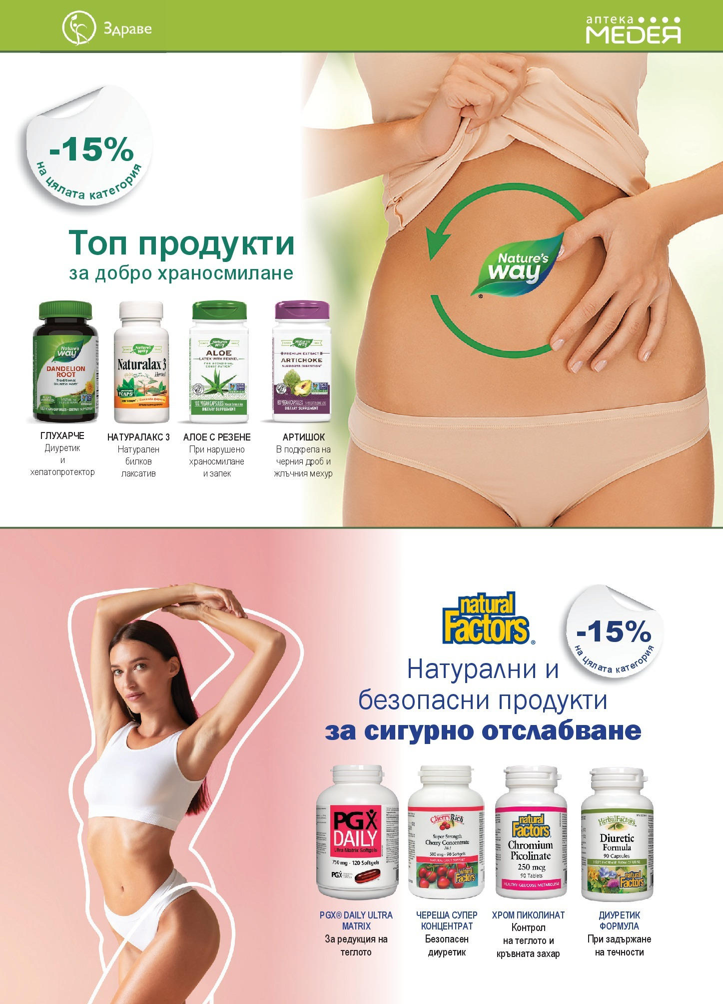 Аптеки Медея брошура валидна от: 01.07.2025 - 31.07.2025 - онлайн брошура | Страница: 5 | Продукти: Захар