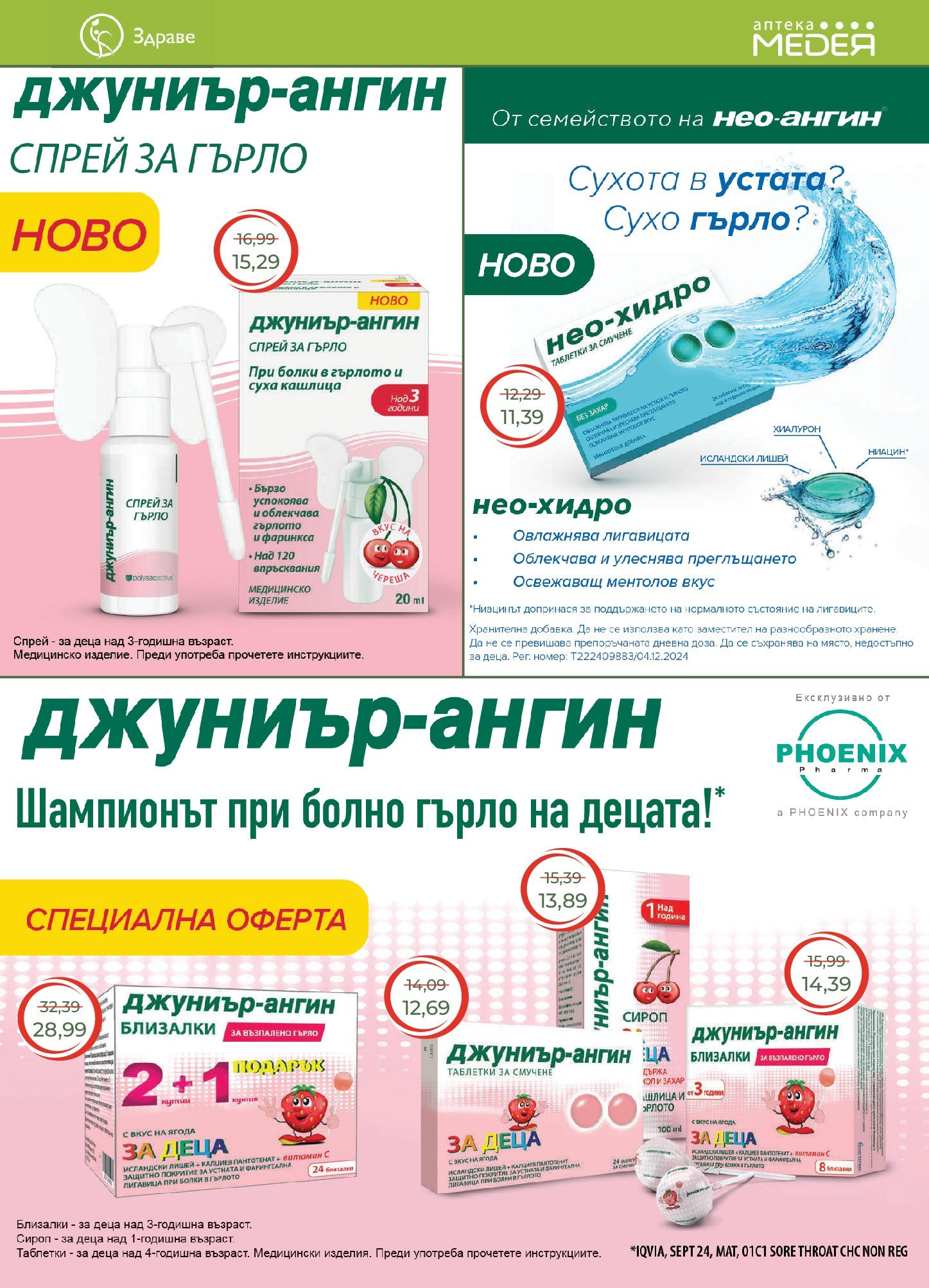 Аптеки Медея брошура валидна от: 01.07.2025 - 31.07.2025 - онлайн брошура | Страница: 11 | Продукти: Сироп, Таблетки, Захар