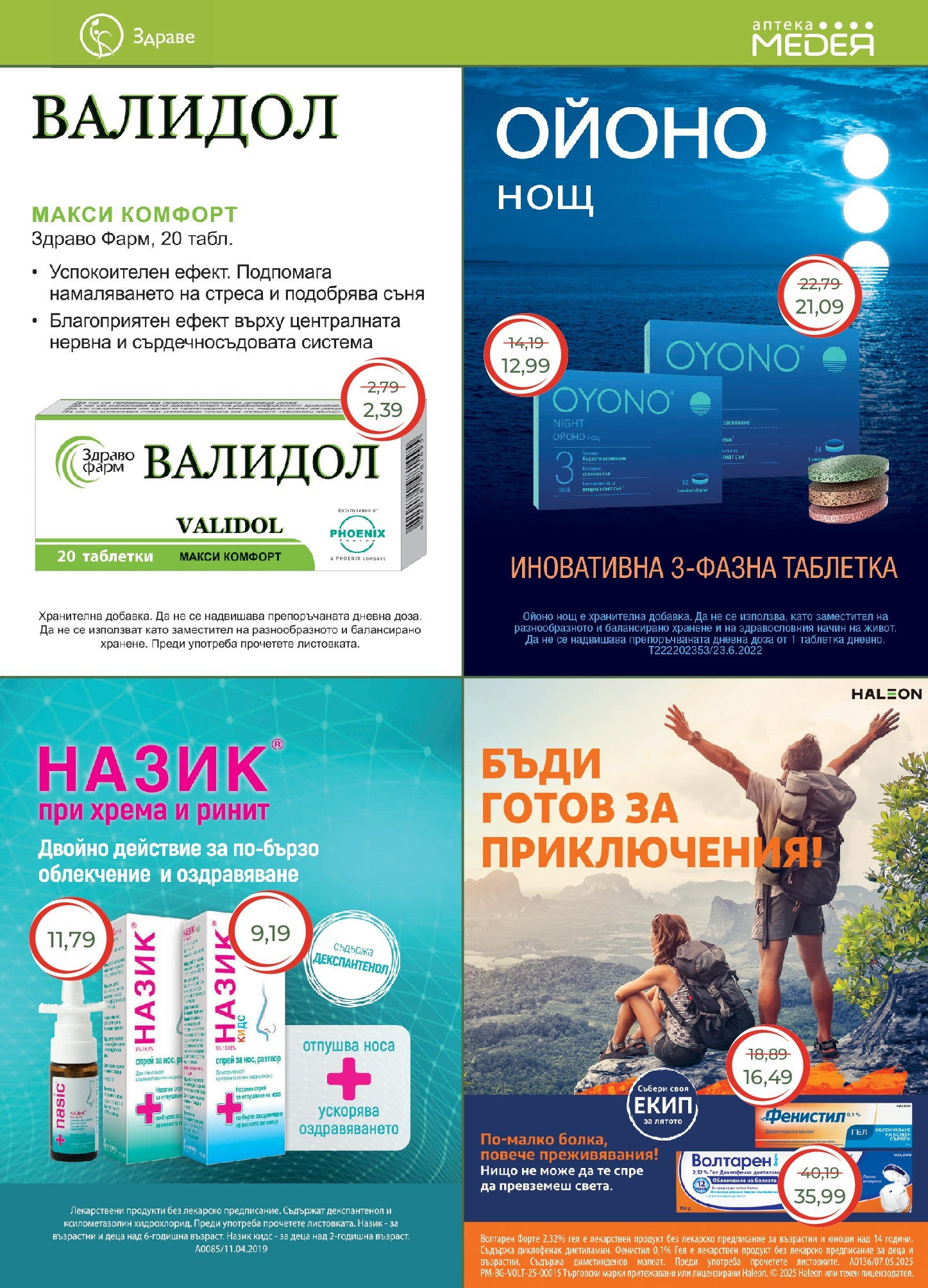 Аптеки Медея брошура валидна от: 01.07.2025 - 31.07.2025 - онлайн брошура | Страница: 13 | Продукти: Таблетки