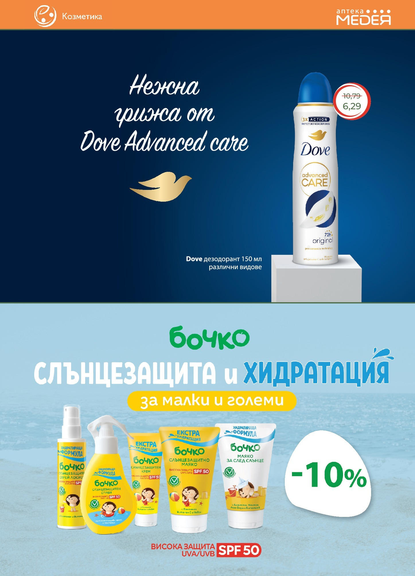 Аптеки Медея брошура валидна от: 01.07.2025 - 31.07.2025 - онлайн брошура | Страница: 23 | Продукти: Крем, Дезодорант, Мляко
