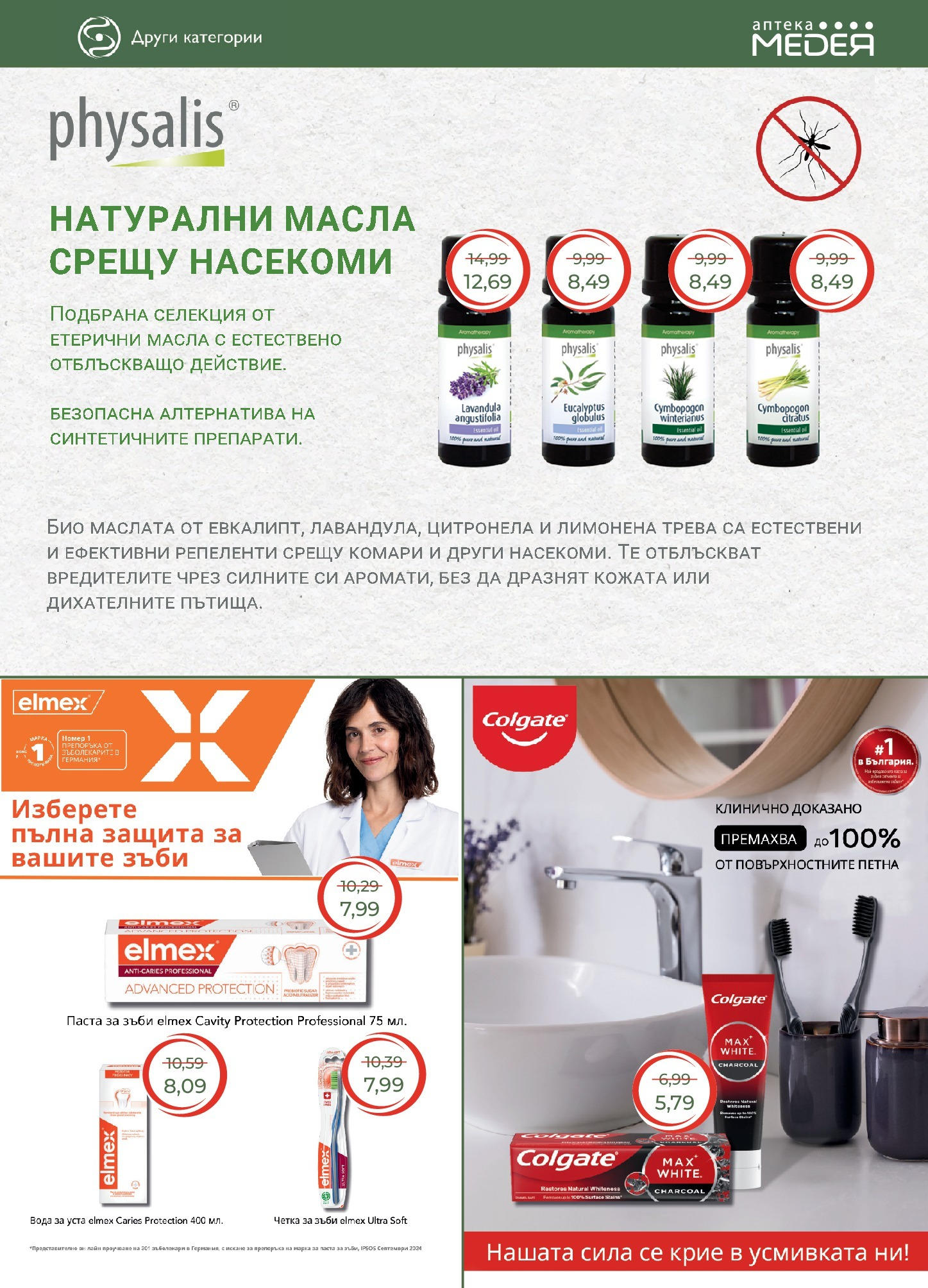 Аптеки Медея брошура валидна от: 01.07.2025 - 31.07.2025 - онлайн брошура | Страница: 27 | Продукти: Паста за зъби, Четка за зъби, Вода за уста, Паста