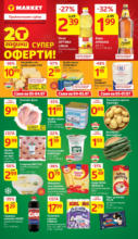 Супер оферти в T MARKET с валидност до 07.07.2025