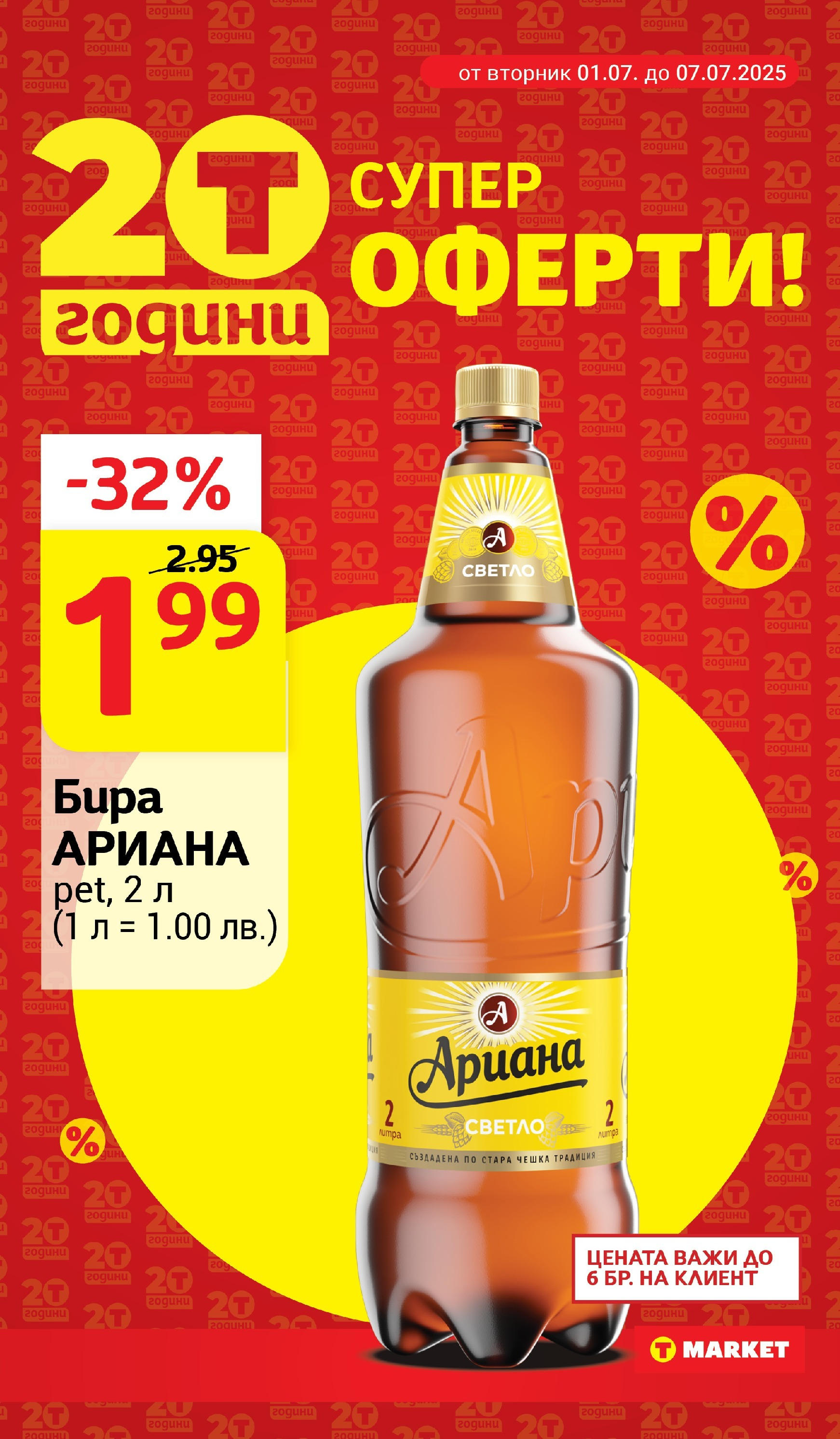 T маркет брошура от 01.07.2025 - T market broshura онлайн | Страница: 3 | Продукти: Бира