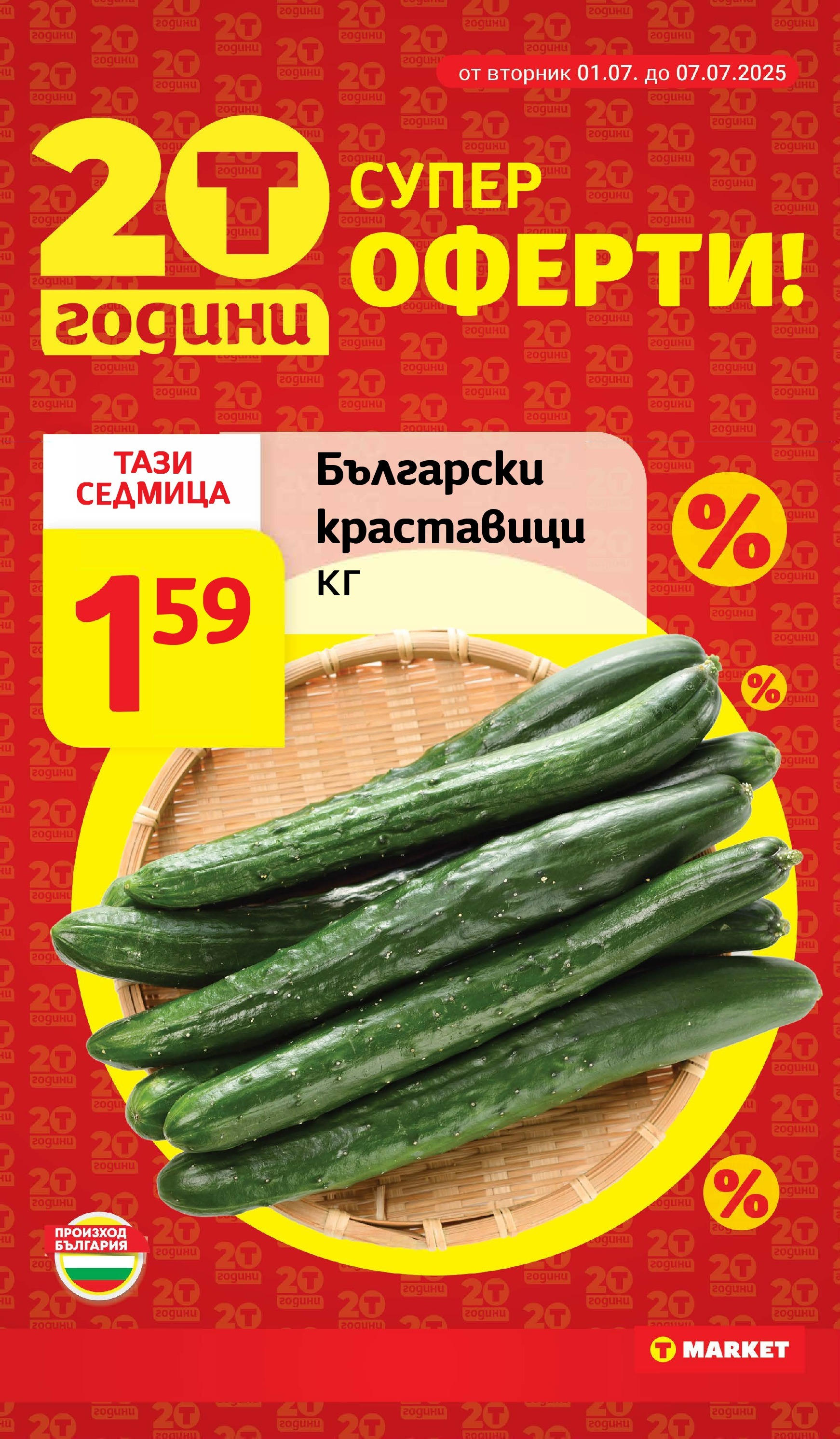 T маркет брошура от 01.07.2025 - T market broshura онлайн | Страница: 8 | Продукти: Краставици