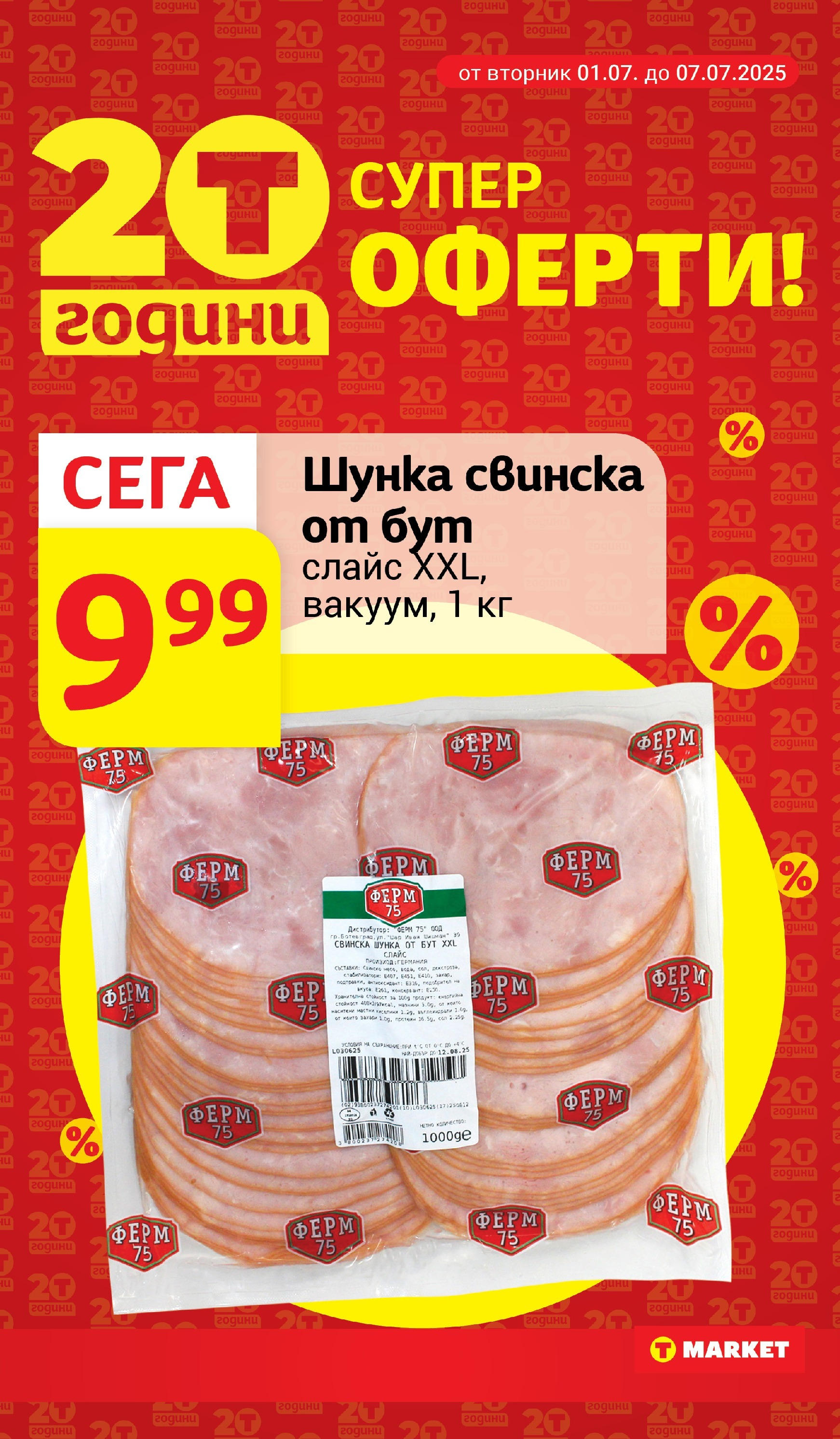 T маркет брошура от 01.07.2025 - T market broshura онлайн | Страница: 9 | Продукти: Шунка