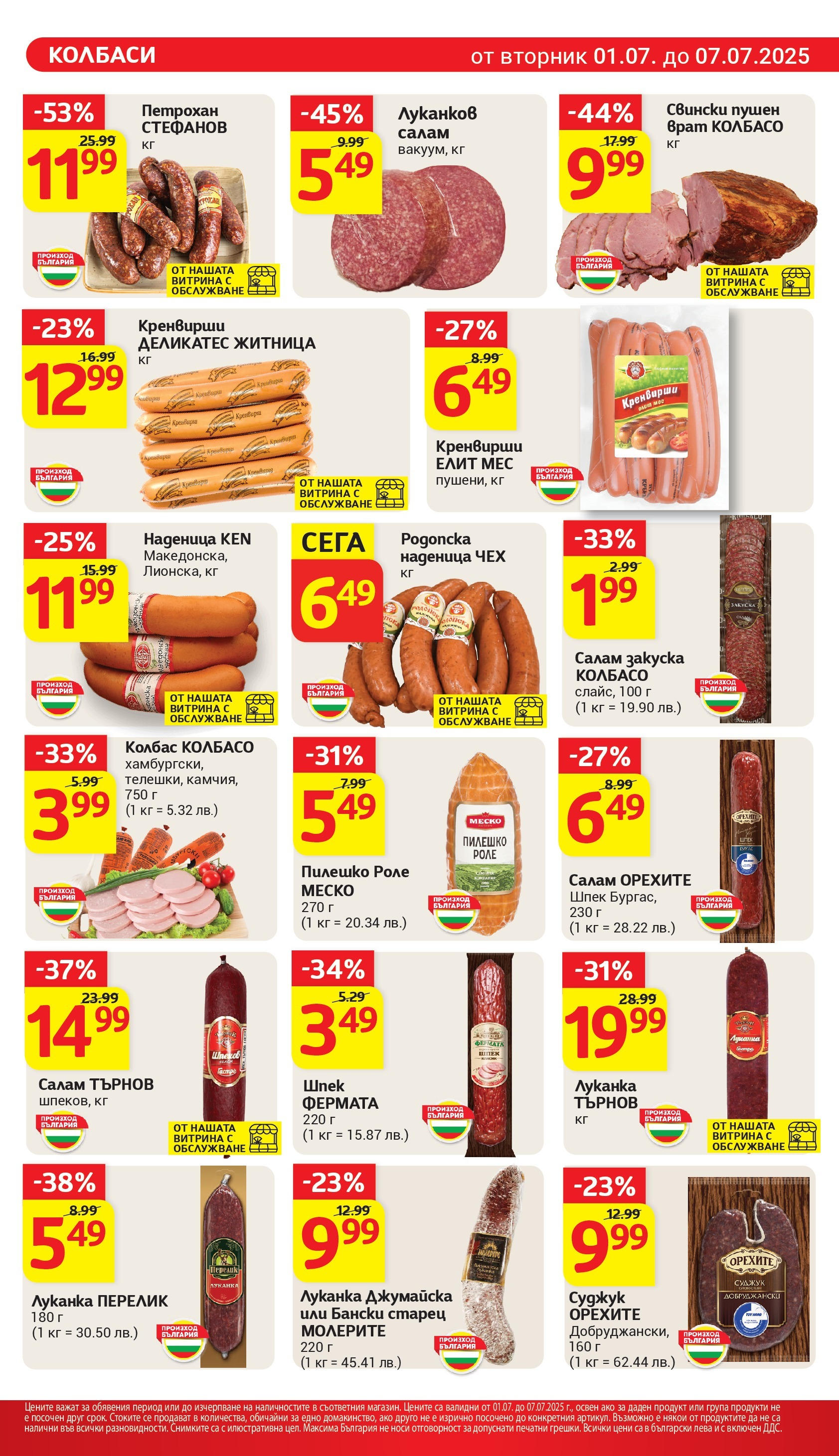 T маркет брошура от 01.07.2025 - T market broshura онлайн | Страница: 11 | Продукти: Салам, Наденица, Колбас, Кренвирши