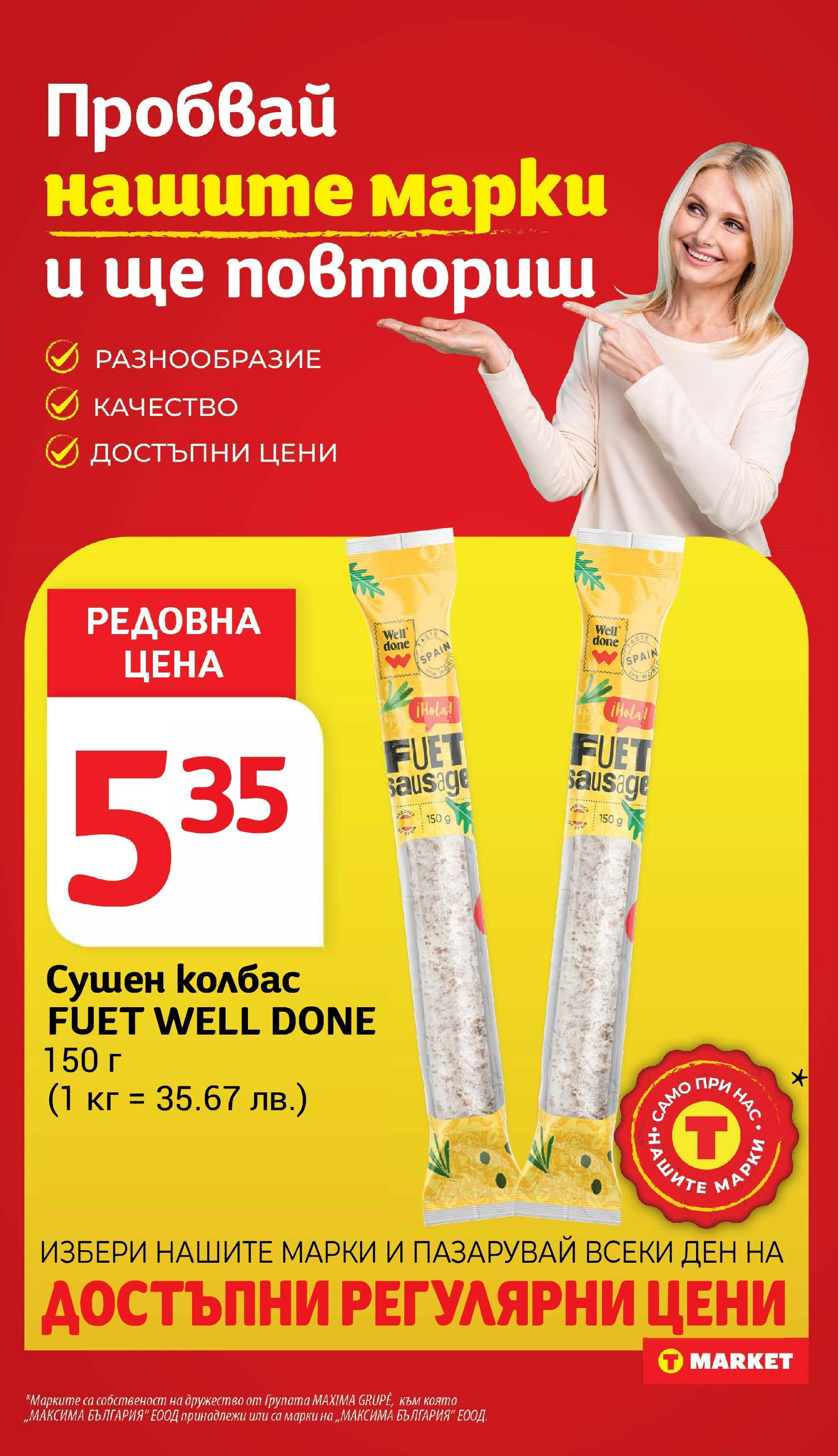 T маркет брошура от 01.07.2025 - T market broshura онлайн | Страница: 12 | Продукти: Колбас