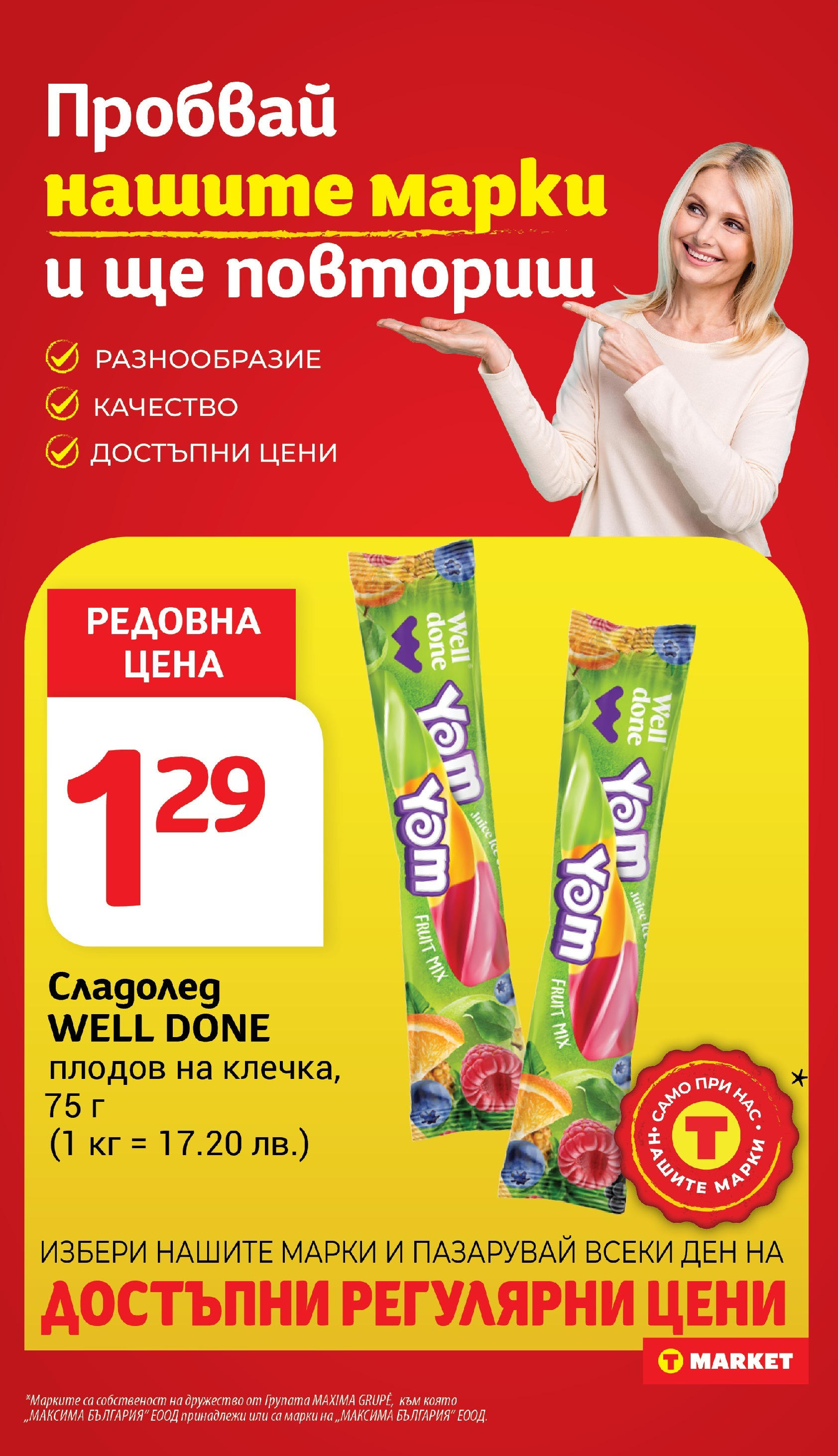 T маркет брошура от 01.07.2025 - T market broshura онлайн | Страница: 13 | Продукти: Сладолед
