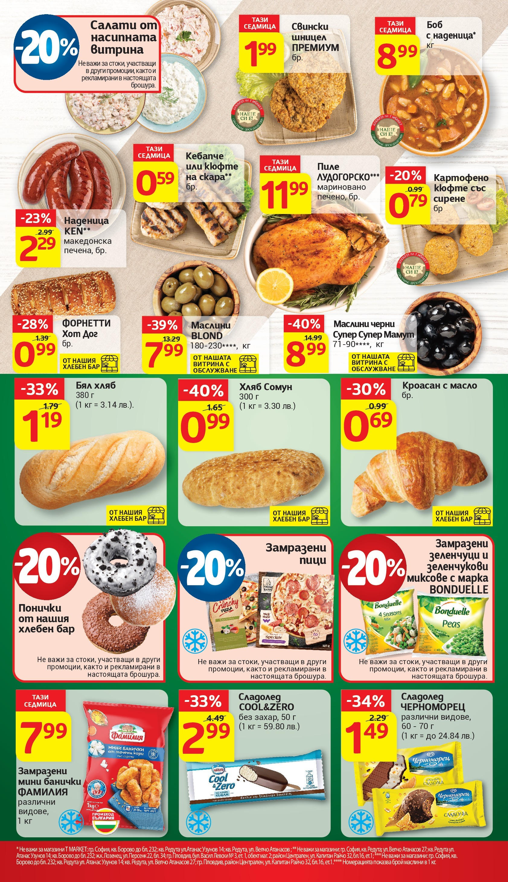 T маркет брошура от 01.07.2025 - T market broshura онлайн | Страница: 15 | Продукти: Наденица, Скара, Боб, Бял хляб
