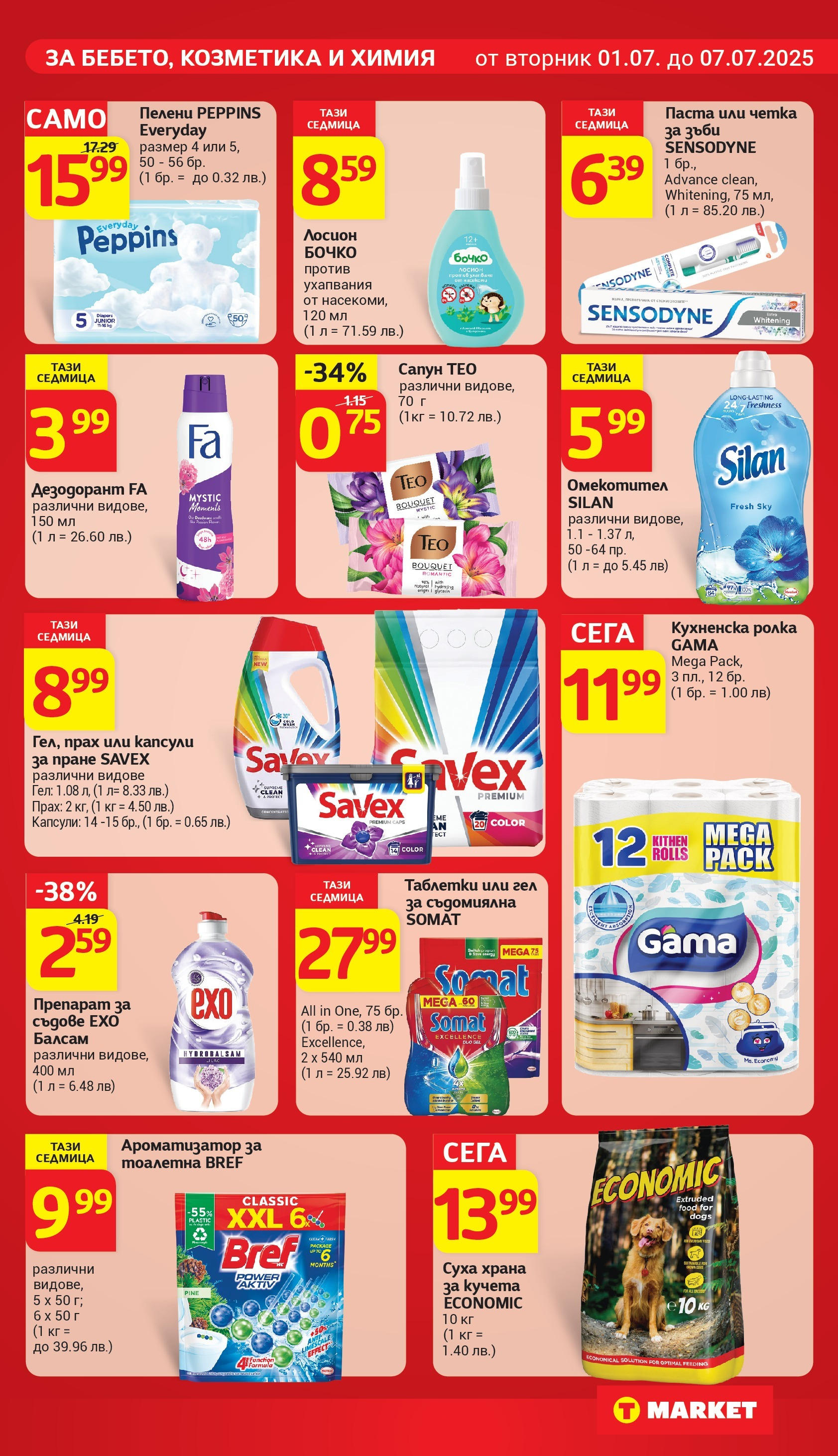T маркет брошура от 01.07.2025 - T market broshura онлайн | Страница: 23 | Продукти: Балсам, Таблетки, Капсули за пране, Прах