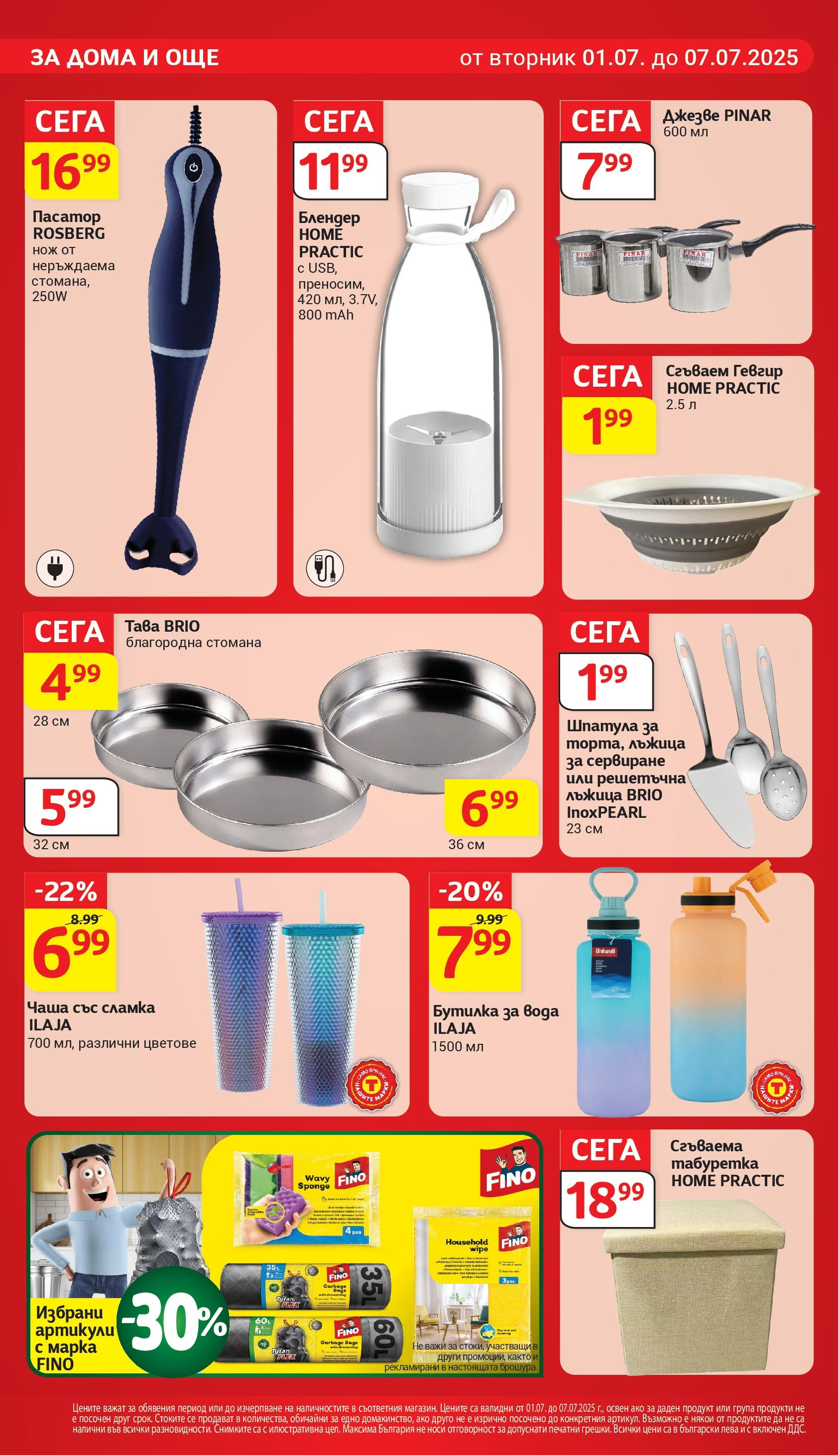 T маркет брошура от 01.07.2025 - T market broshura онлайн | Страница: 24 | Продукти: Чаша, Тава, Блендер, Табуретка
