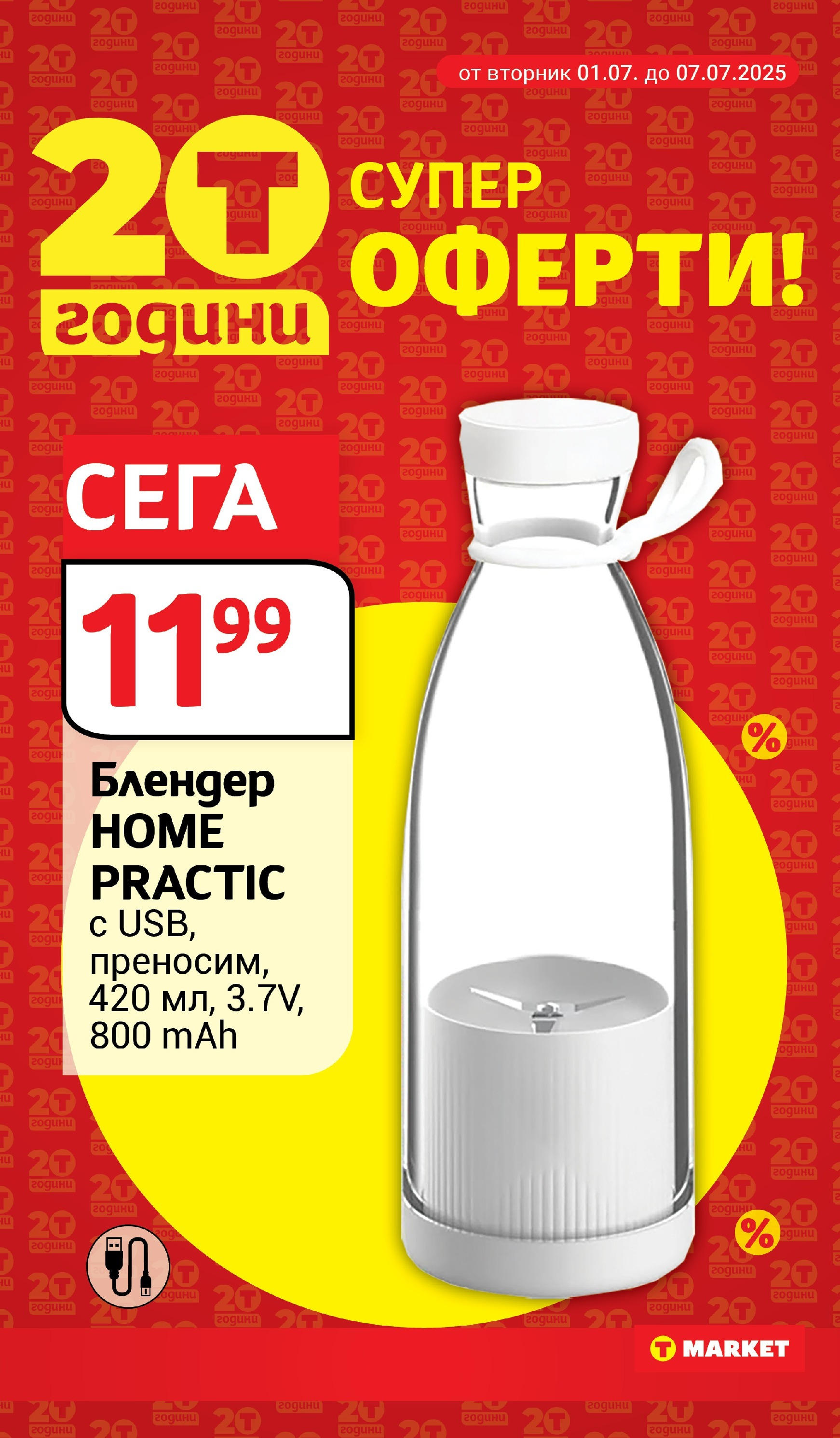 T маркет брошура от 01.07.2025 - T market broshura онлайн | Страница: 27 | Продукти: Блендер