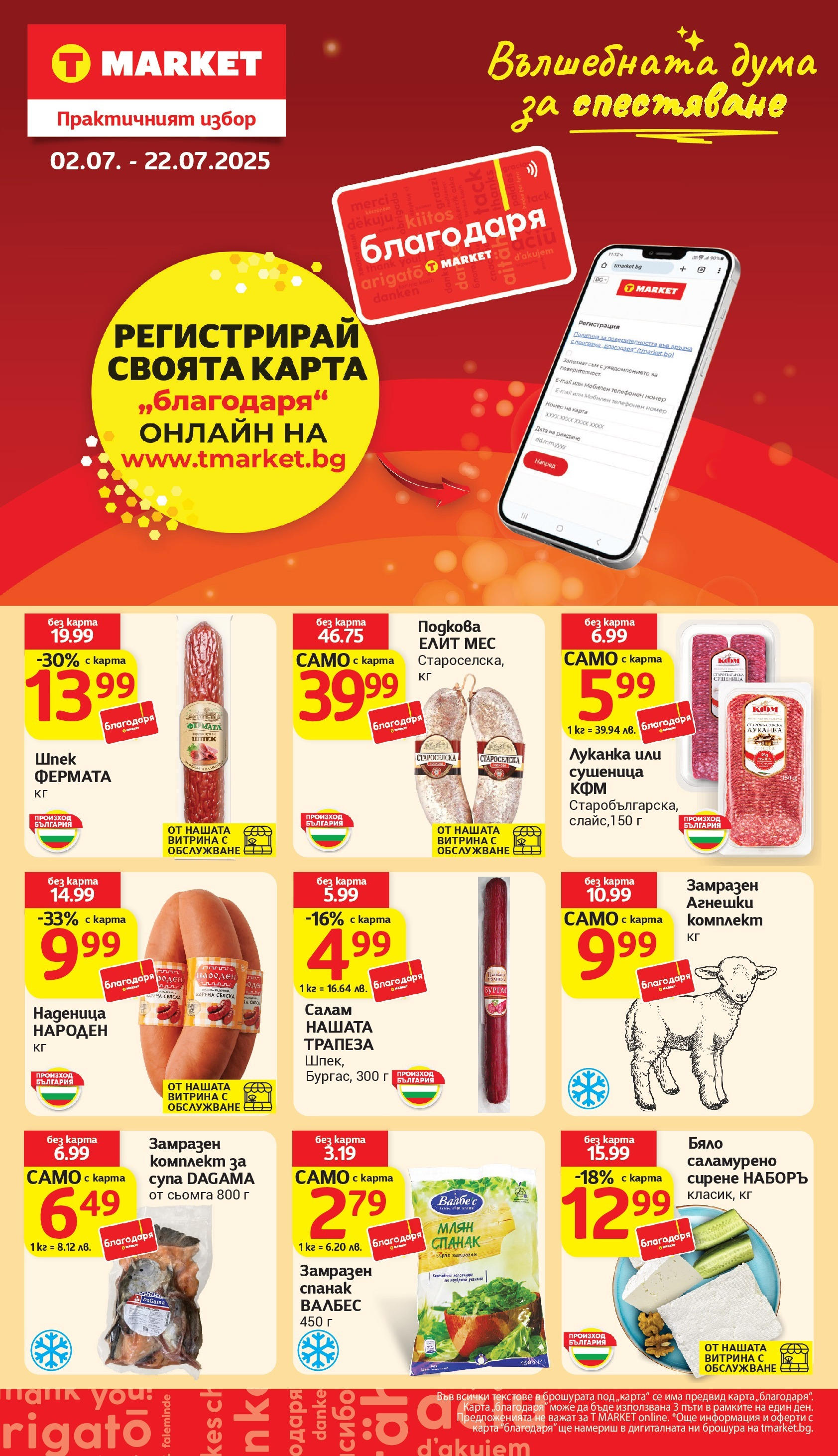 T маркет брошура от 01.07.2025 - T market broshura онлайн | Страница: 28 | Продукти: Салам, Сирене, Maillots et débardeurs Athlétisme, Спанак