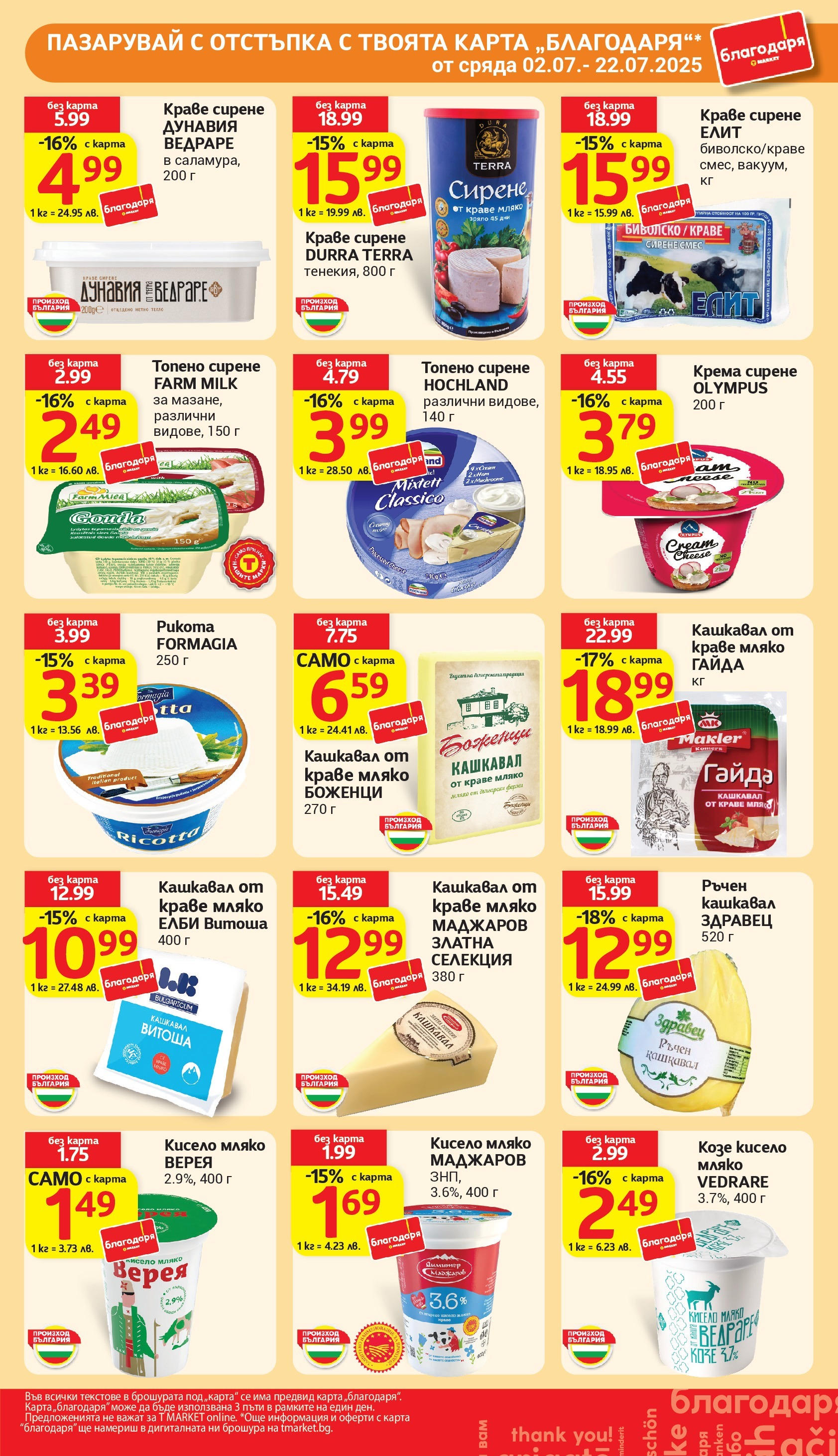 T маркет брошура от 01.07.2025 - T market broshura онлайн | Страница: 29 | Продукти: Кисело мляко, Краве, Мляко, Кашкавал