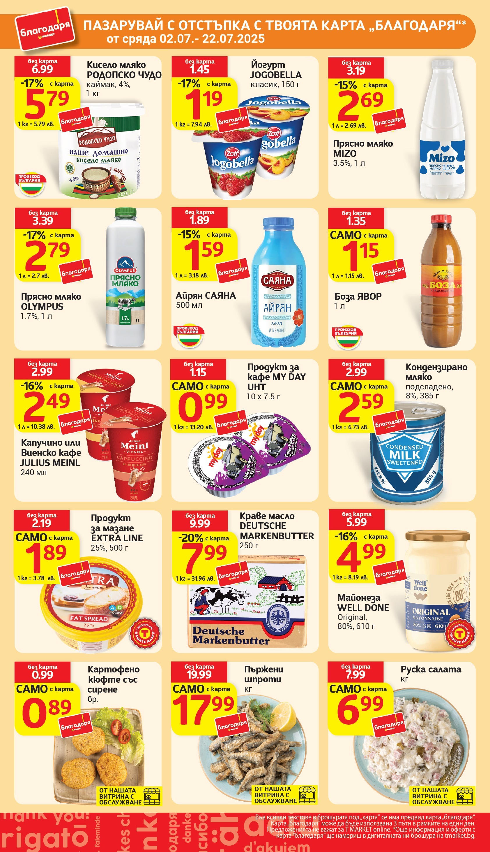 T маркет брошура от 01.07.2025 - T market broshura онлайн | Страница: 30 | Продукти: Краве, Масло, Айрян, Руска салата