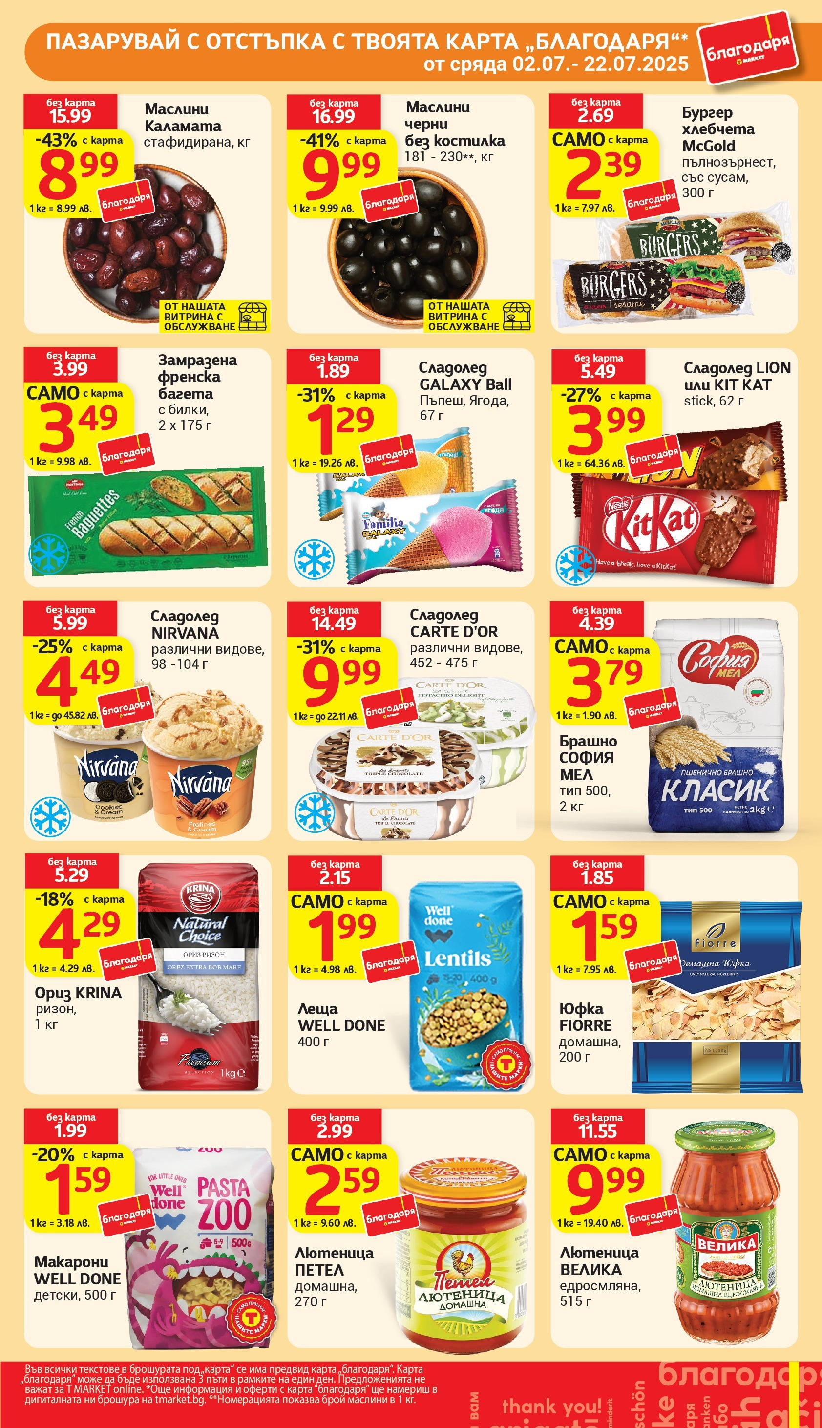 T маркет брошура от 01.07.2025 - T market broshura онлайн | Страница: 31 | Продукти: Сладолед, Брашно, Багета, Каламата