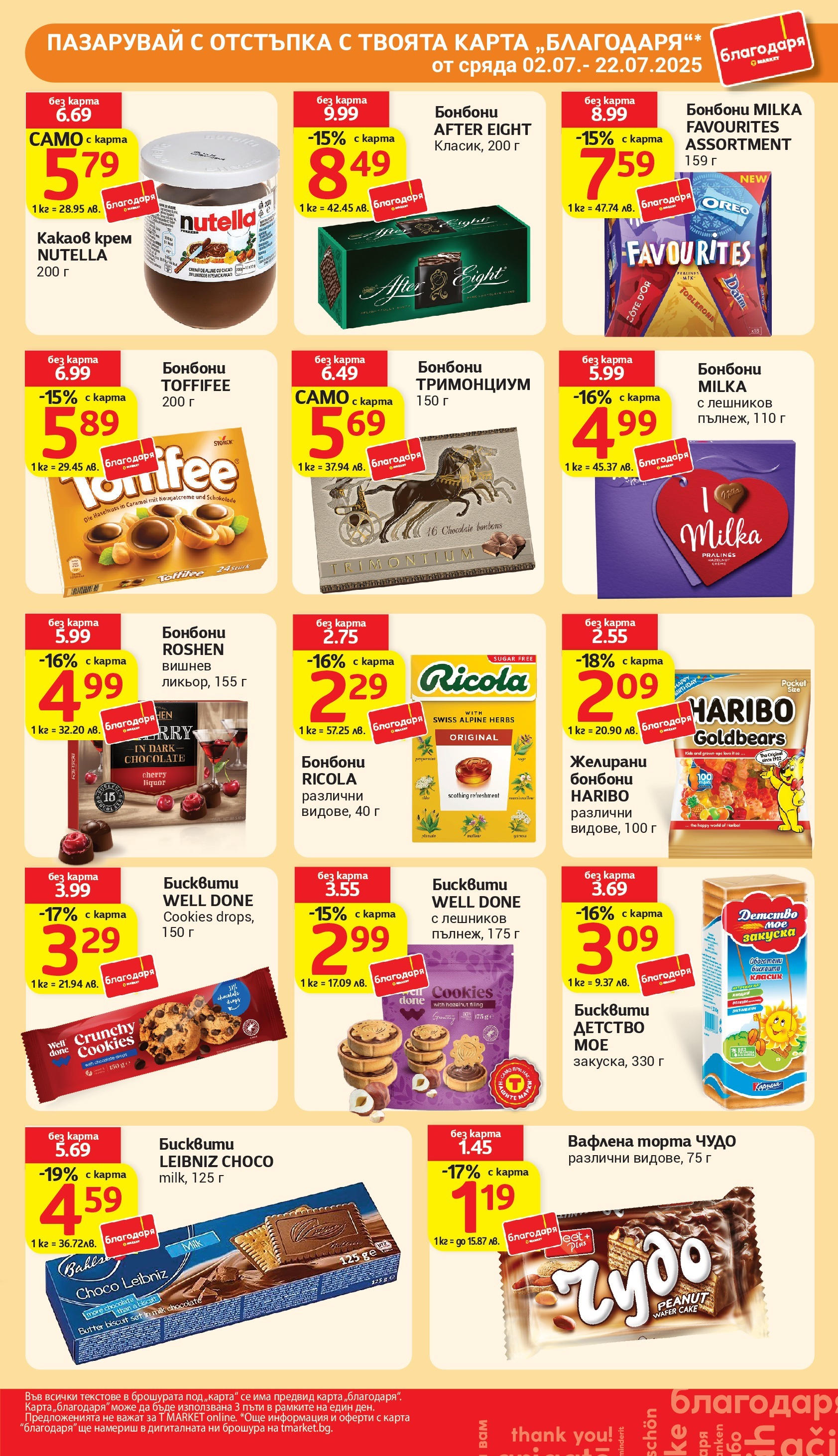 T маркет брошура от 01.07.2025 - T market broshura онлайн | Страница: 33 | Продукти: Бонбони, Торта, Желирани бонбони, Какаов крем