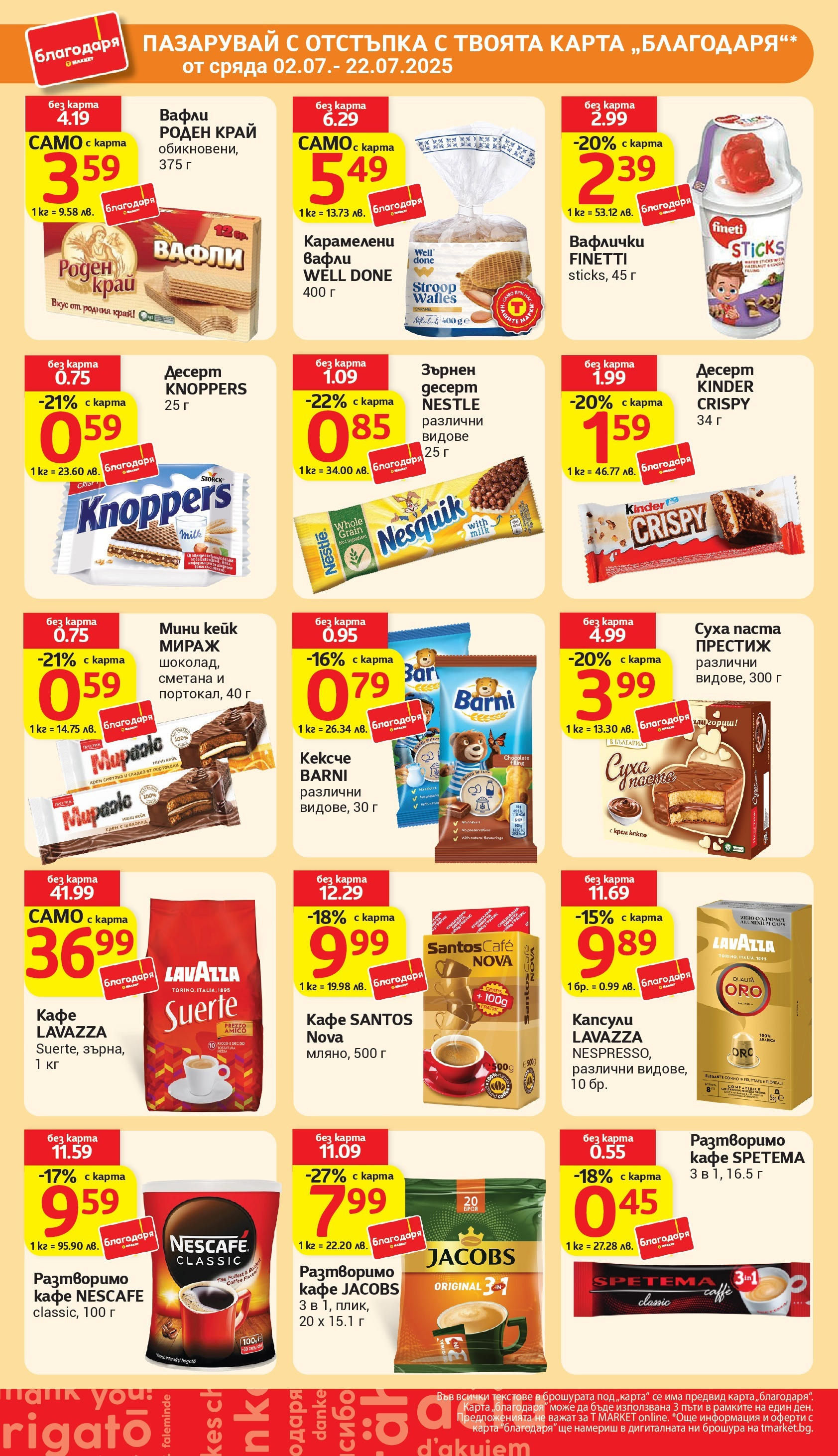 T маркет брошура от 01.07.2025 - T market broshura онлайн | Страница: 34 | Продукти: Кафе, Суха паста, Паста, Lit pour bébés