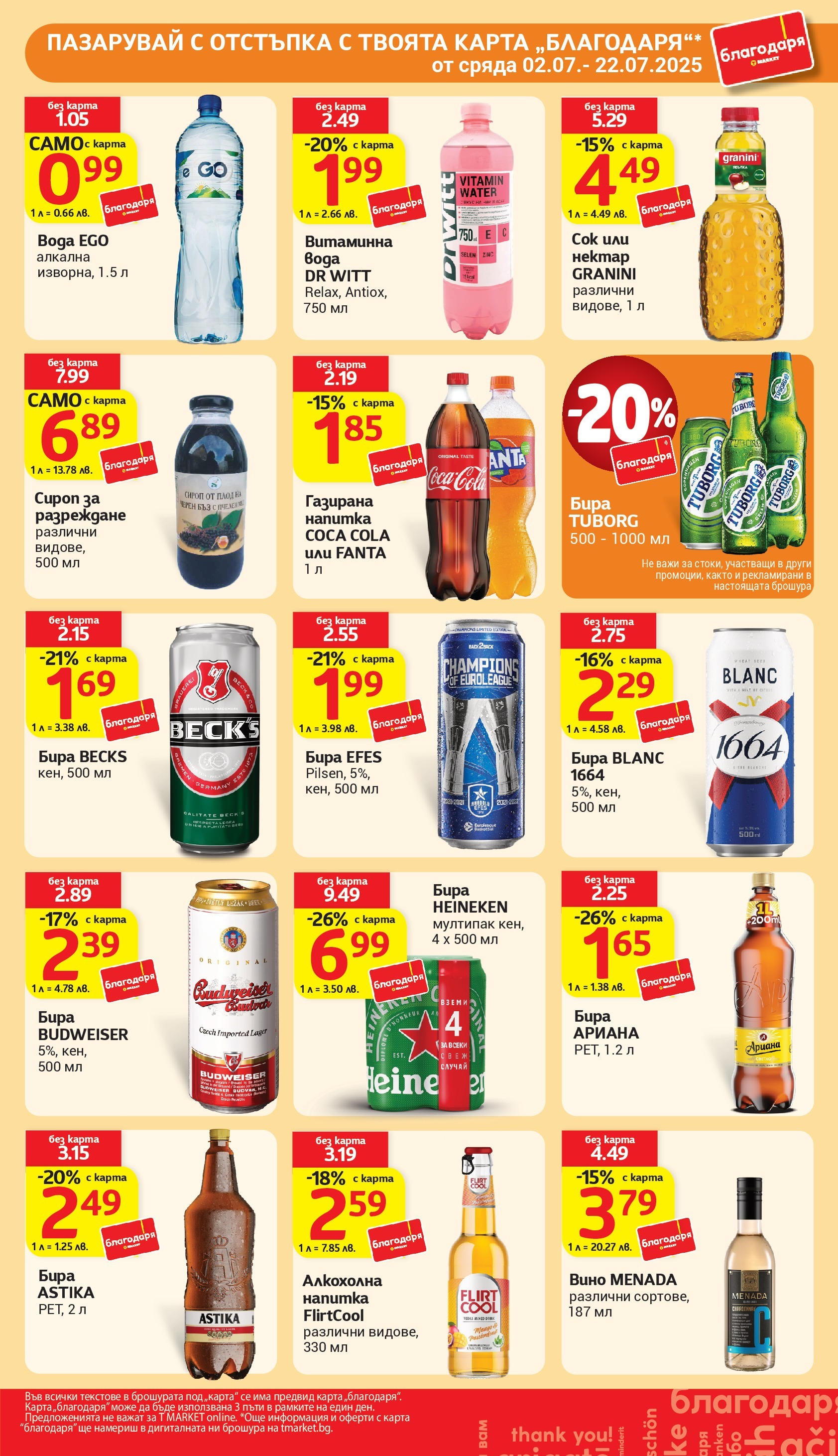 T маркет брошура от 01.07.2025 - T market broshura онлайн | Страница: 35 | Продукти: Сок, Вино, Бира, Кен