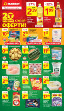 Супер оферти в T MARKET с валидност до 07.07.2025