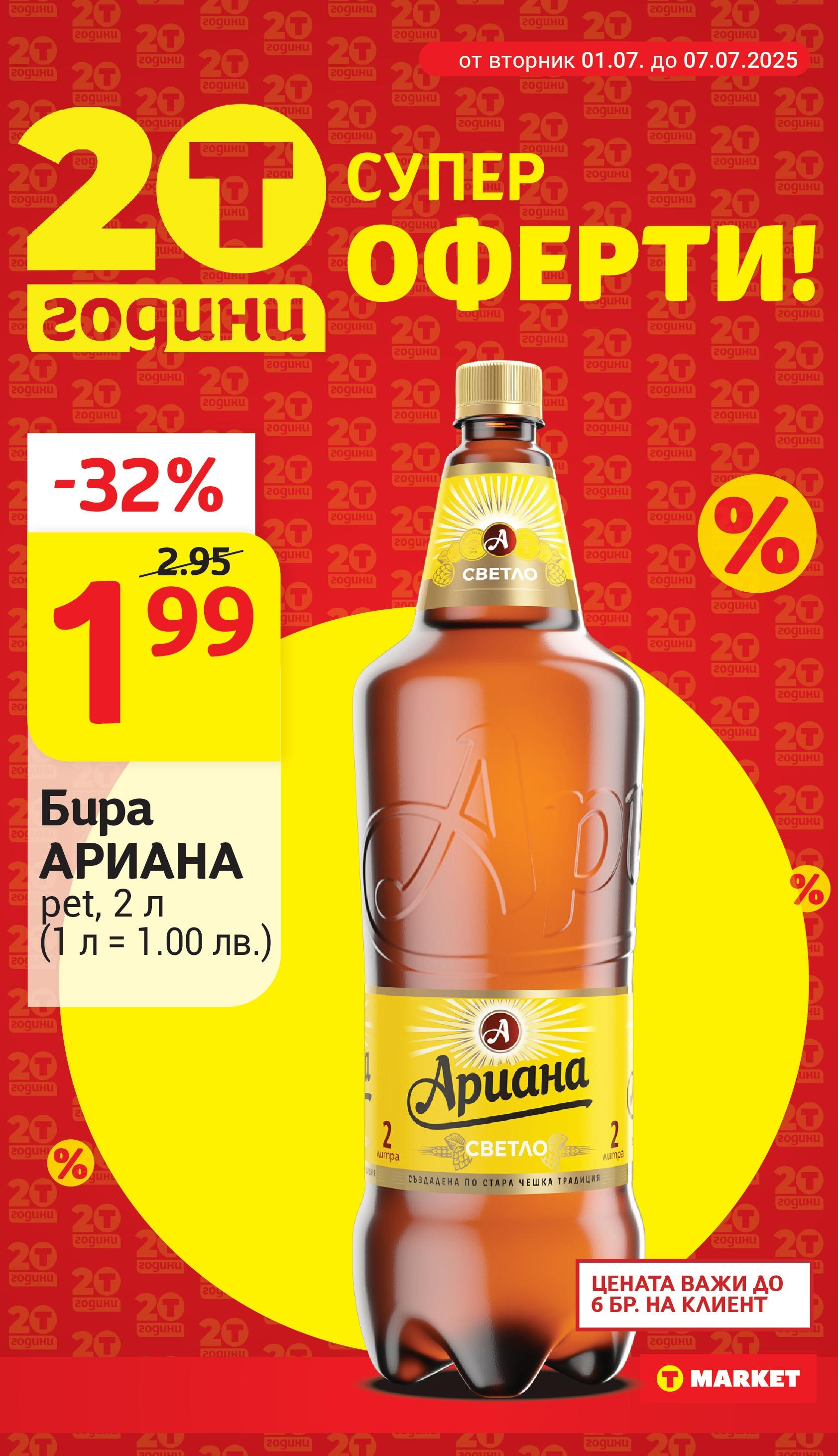 T маркет брошура от 01.07.2025 - T market broshura онлайн | Страница: 3 | Продукти: Бира