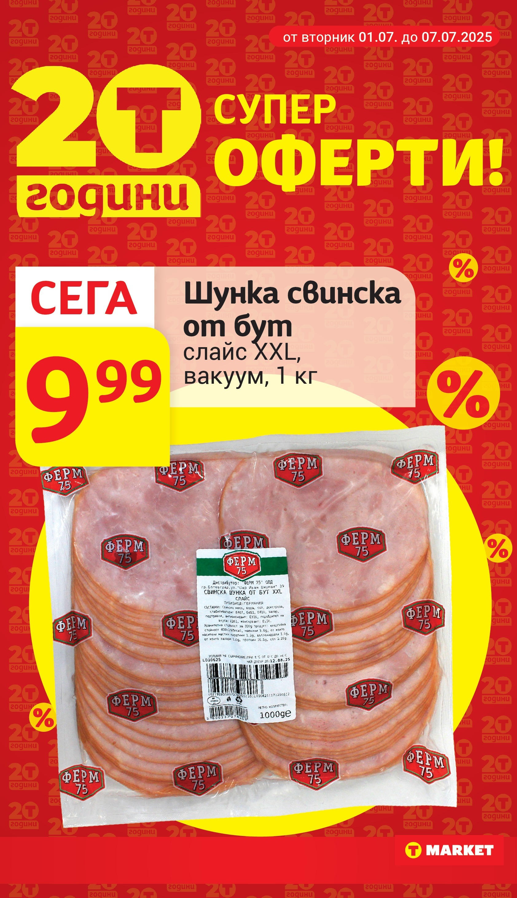 T маркет брошура от 01.07.2025 - T market broshura онлайн | Страница: 9 | Продукти: Шунка