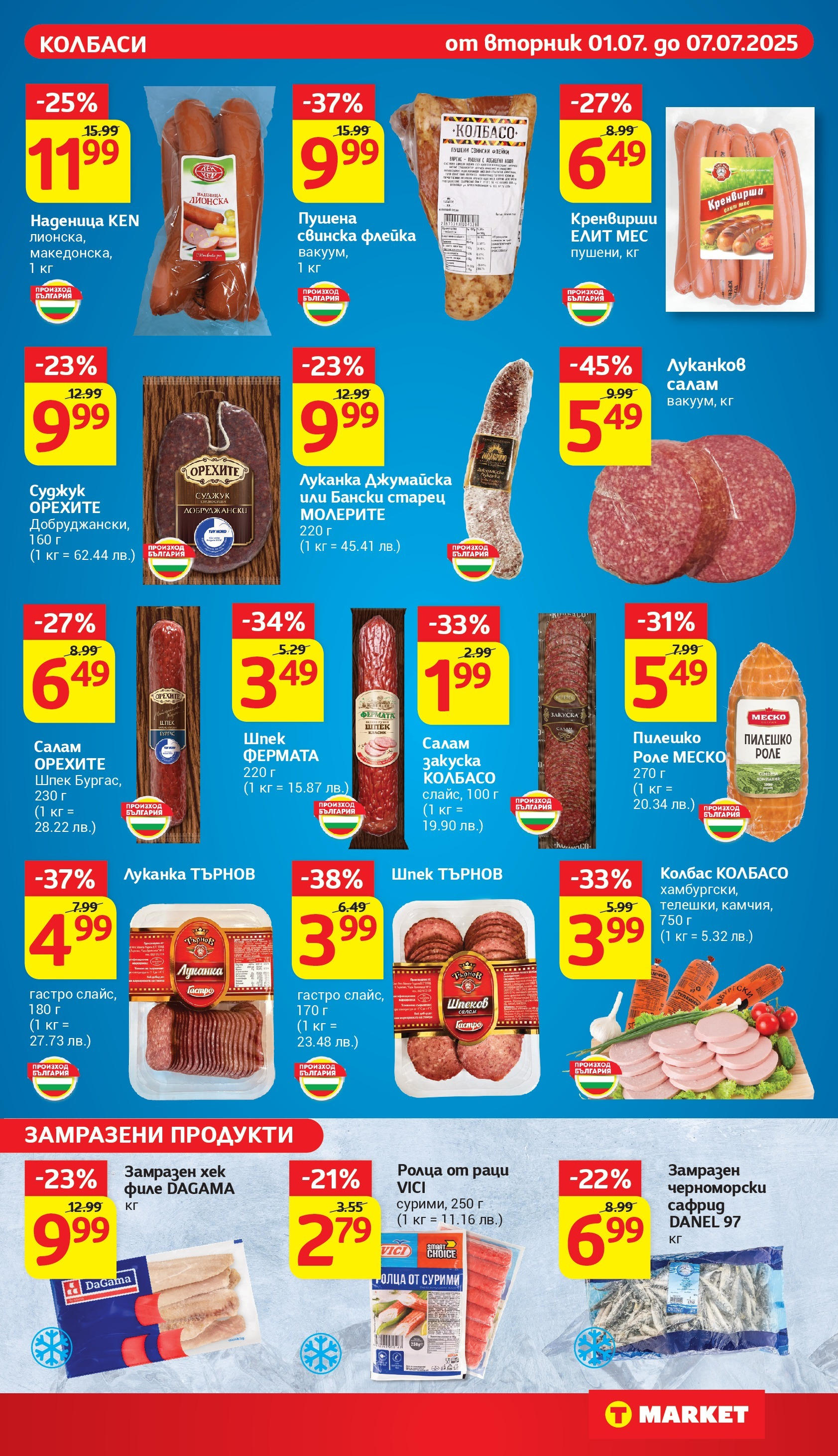 T маркет брошура от 01.07.2025 - T market broshura онлайн | Страница: 11 | Продукти: Колбас, Раци, Кренвирши, Суджук