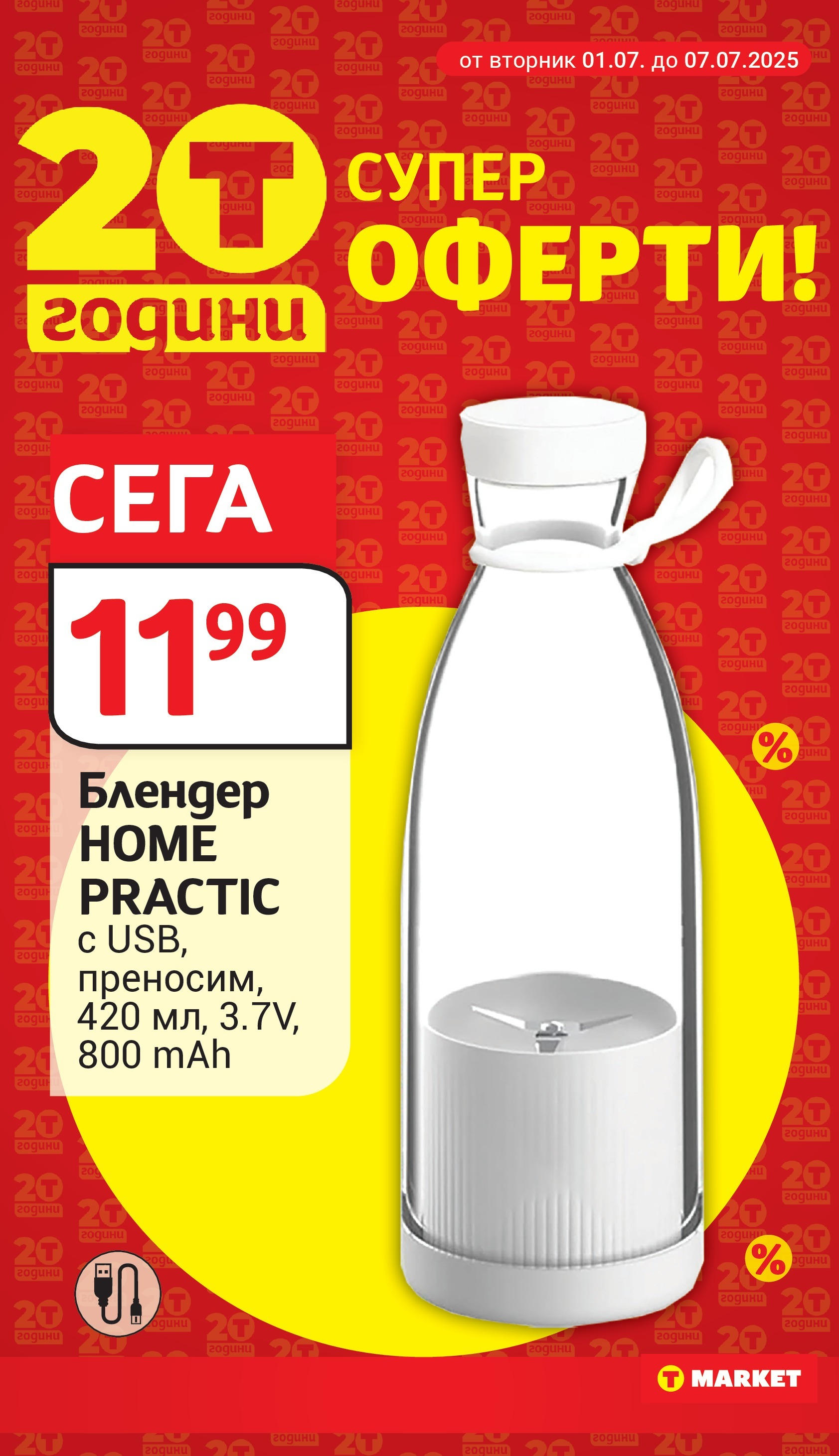 T маркет брошура от 01.07.2025 - T market broshura онлайн | Страница: 30 | Продукти: Блендер
