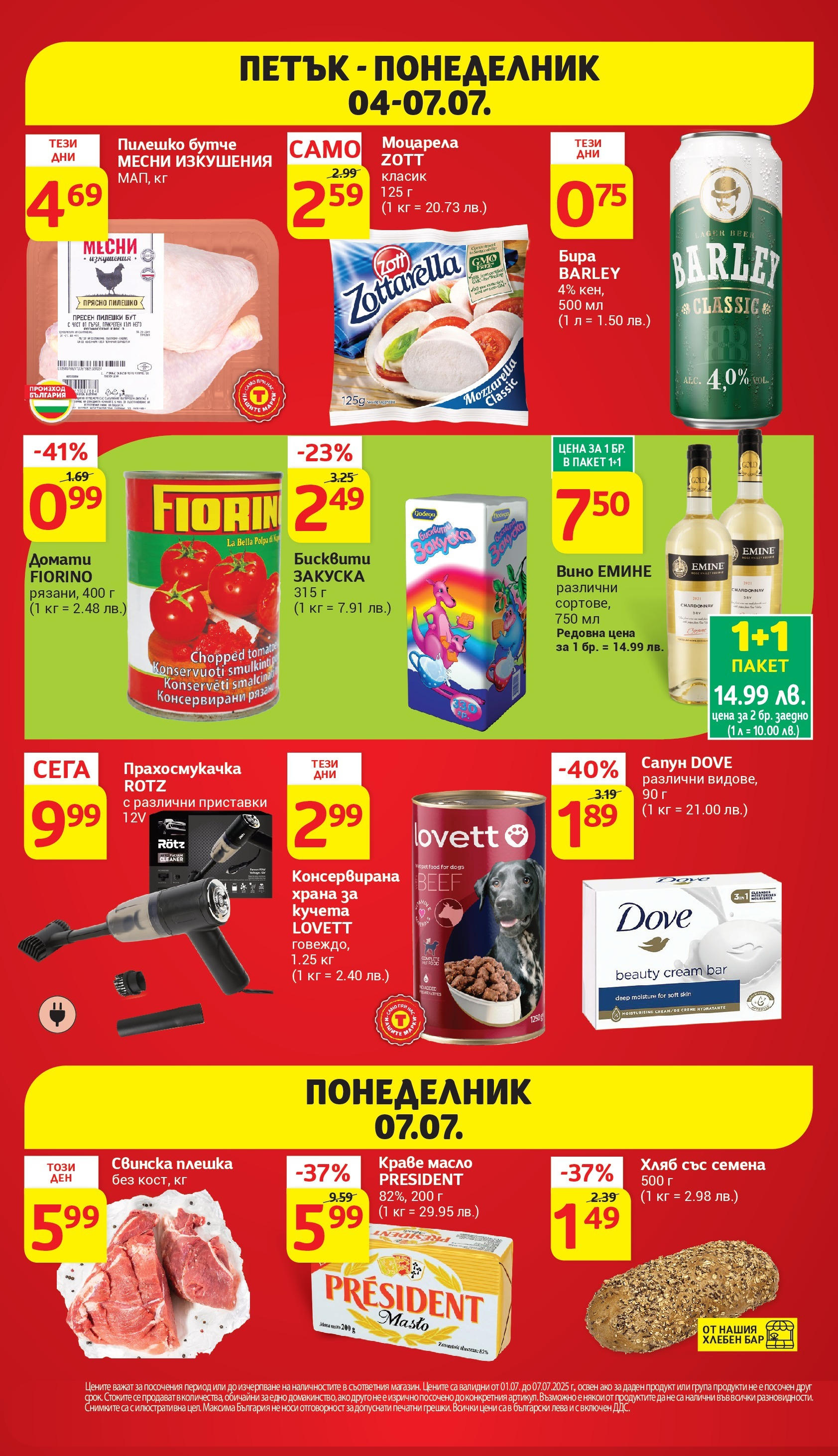 T маркет брошура от 01.07.2025 - T market broshura онлайн | Страница: 44 | Продукти: Хляб, Вино, Balles de Golf, Бисквити