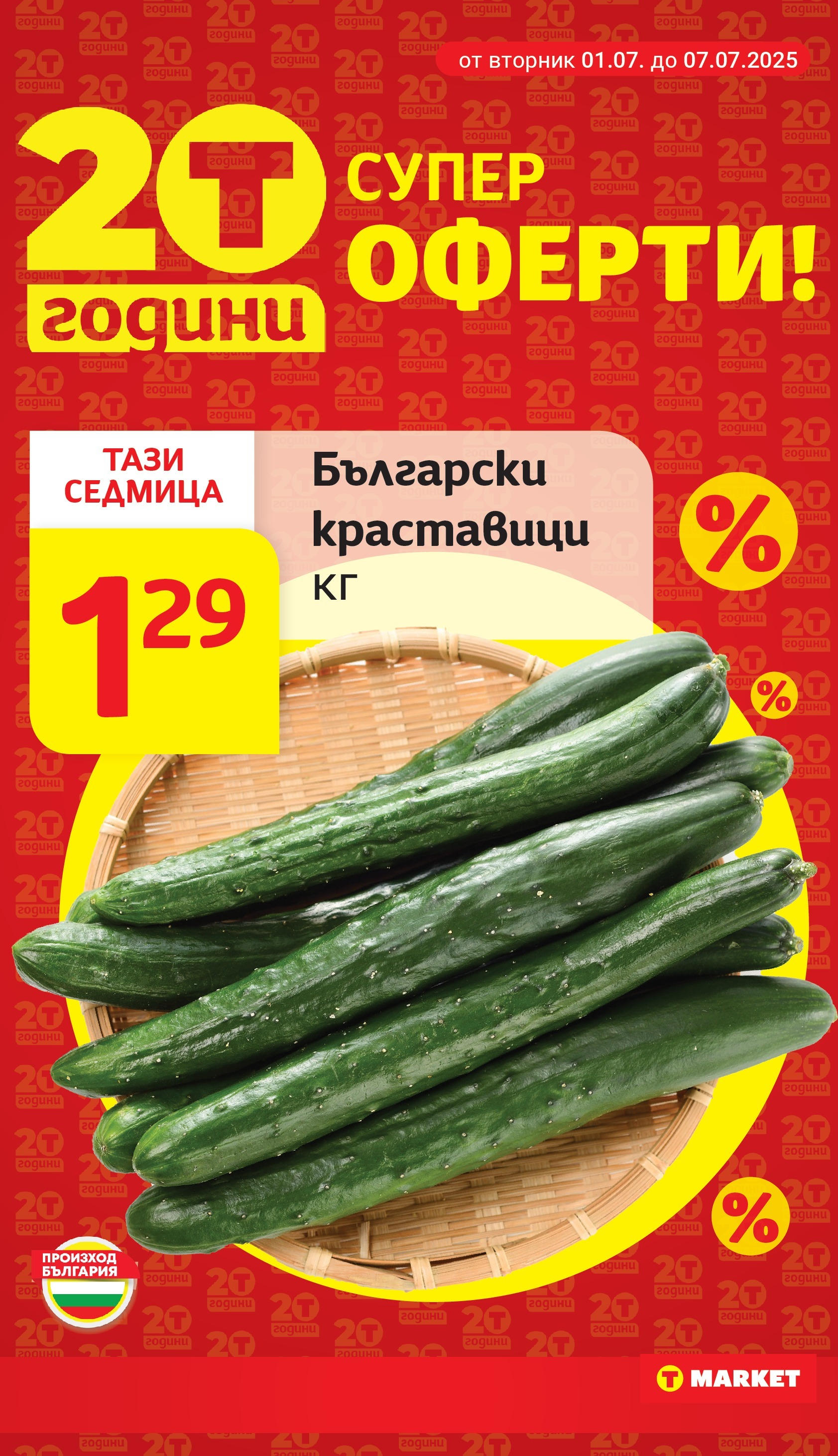 T маркет брошура от 01.07.2025 - T market broshura онлайн | Страница: 8 | Продукти: Краставици