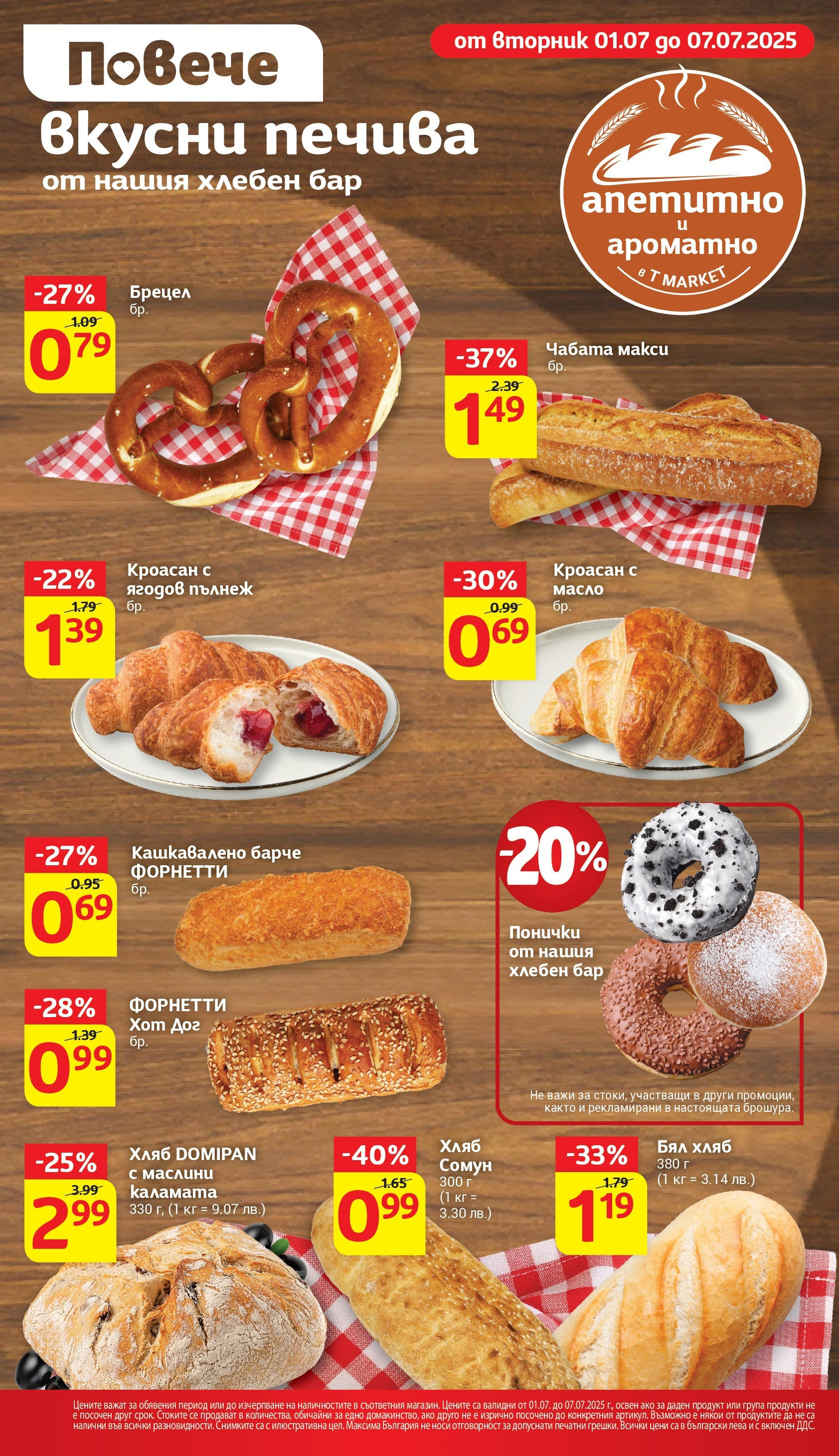 T маркет брошура от 01.07.2025 - T market broshura онлайн | Страница: 14 | Продукти: Хляб, Масло, Каламата, Бял хляб