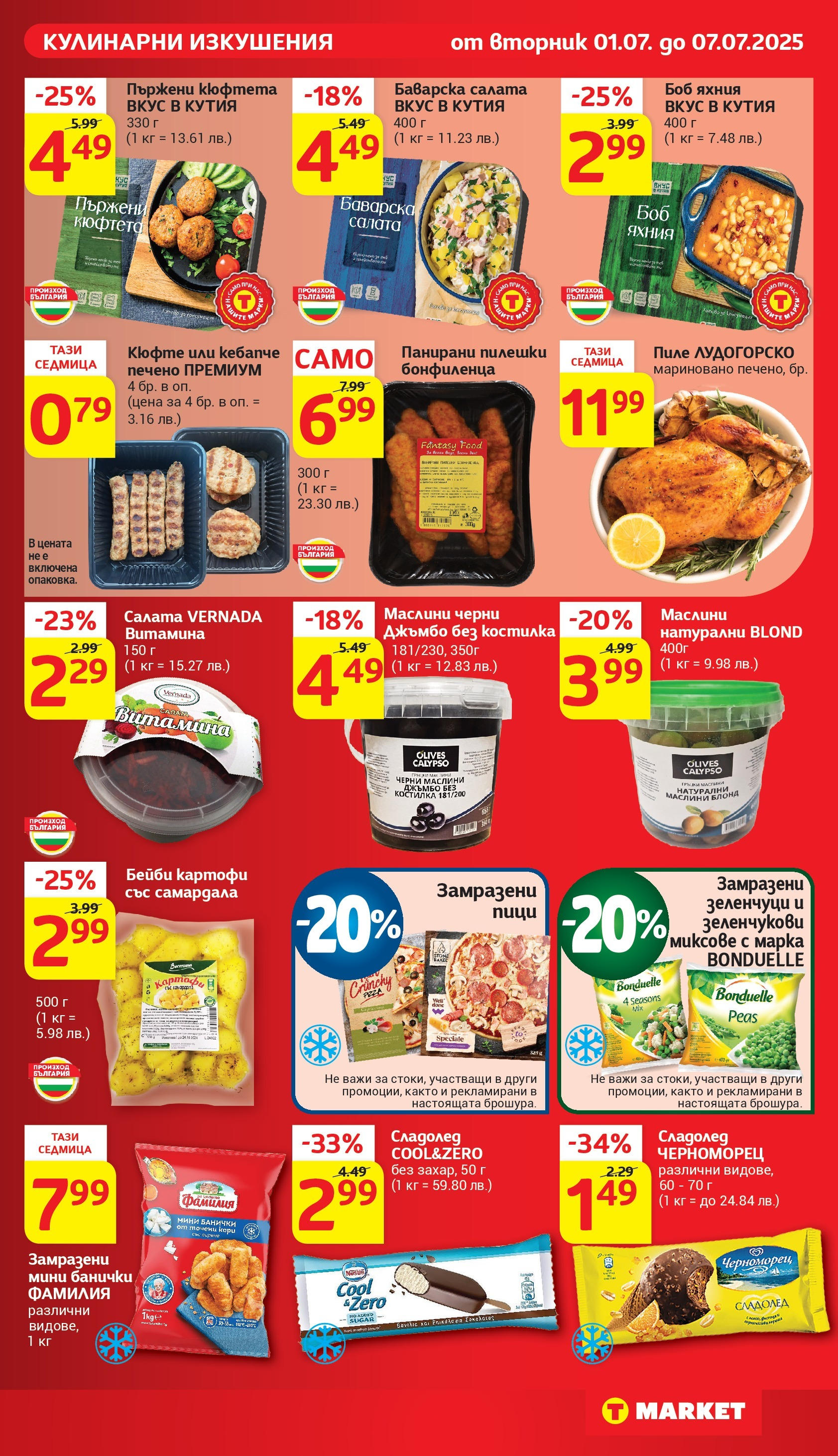 T маркет брошура от 01.07.2025 - T market broshura онлайн | Страница: 15 | Продукти: Пиле, Сладолед, Боб, Кутия