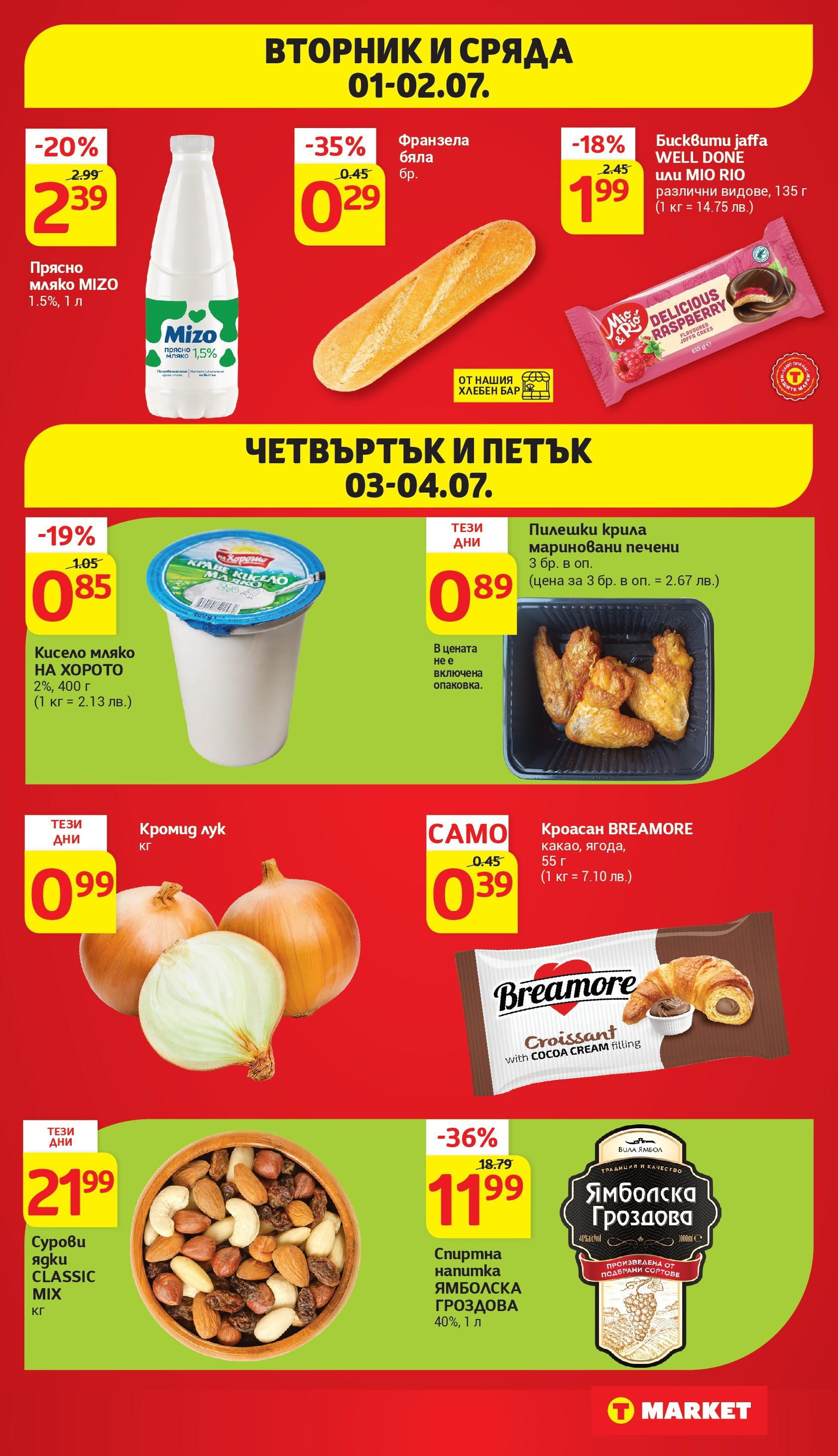 T маркет брошура от 01.07.2025 - T market broshura онлайн | Страница: 43 | Продукти: Краве, Кроасан, Напитка, Бисквити