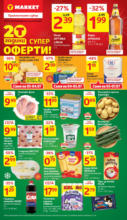 Супер оферти в T MARKET с валидност до 07.07.2025