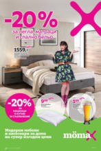 -20% отстъпка за легла, матраци и спално бельо в Mömax до 13.07.2025