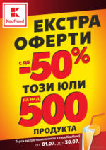 Екстра оферти с до -50% този юли в Kaufland с валидност до 30.07
