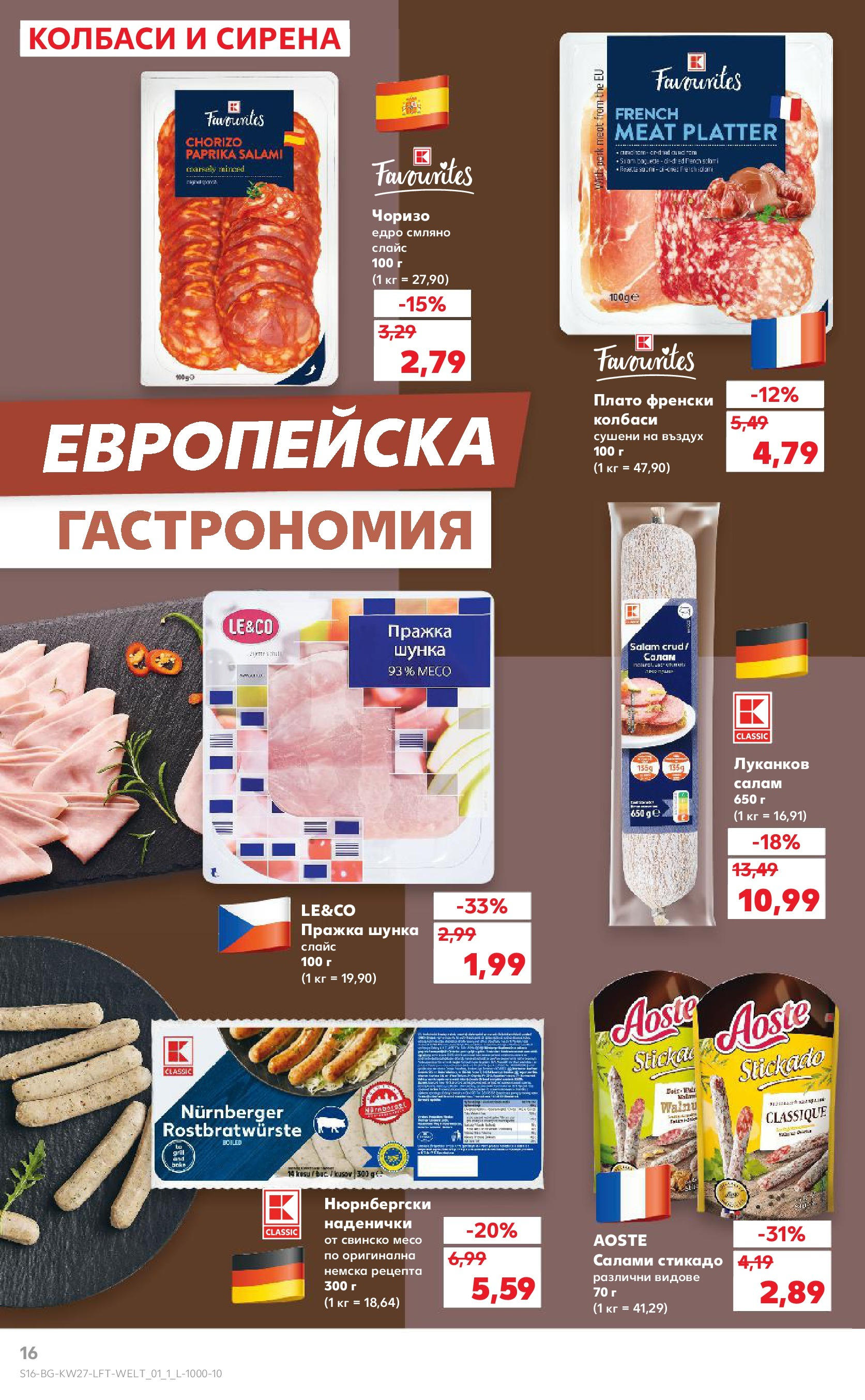 Нова Кауфланд брошура от 29.06.2025 - Кауфланд - Избери качество на топ цени в Kaufland с валидност до 06.07 | Страница: 16 | Продукти: Салам, Шунка, Свинско Нова Кауфланд брошура от 29.06.2025 - Кауфланд - Избери качество на топ цени в Kaufland с валидност до 06.07 | Страница: 16 | Продукти: Салам, Шунка, Свинско