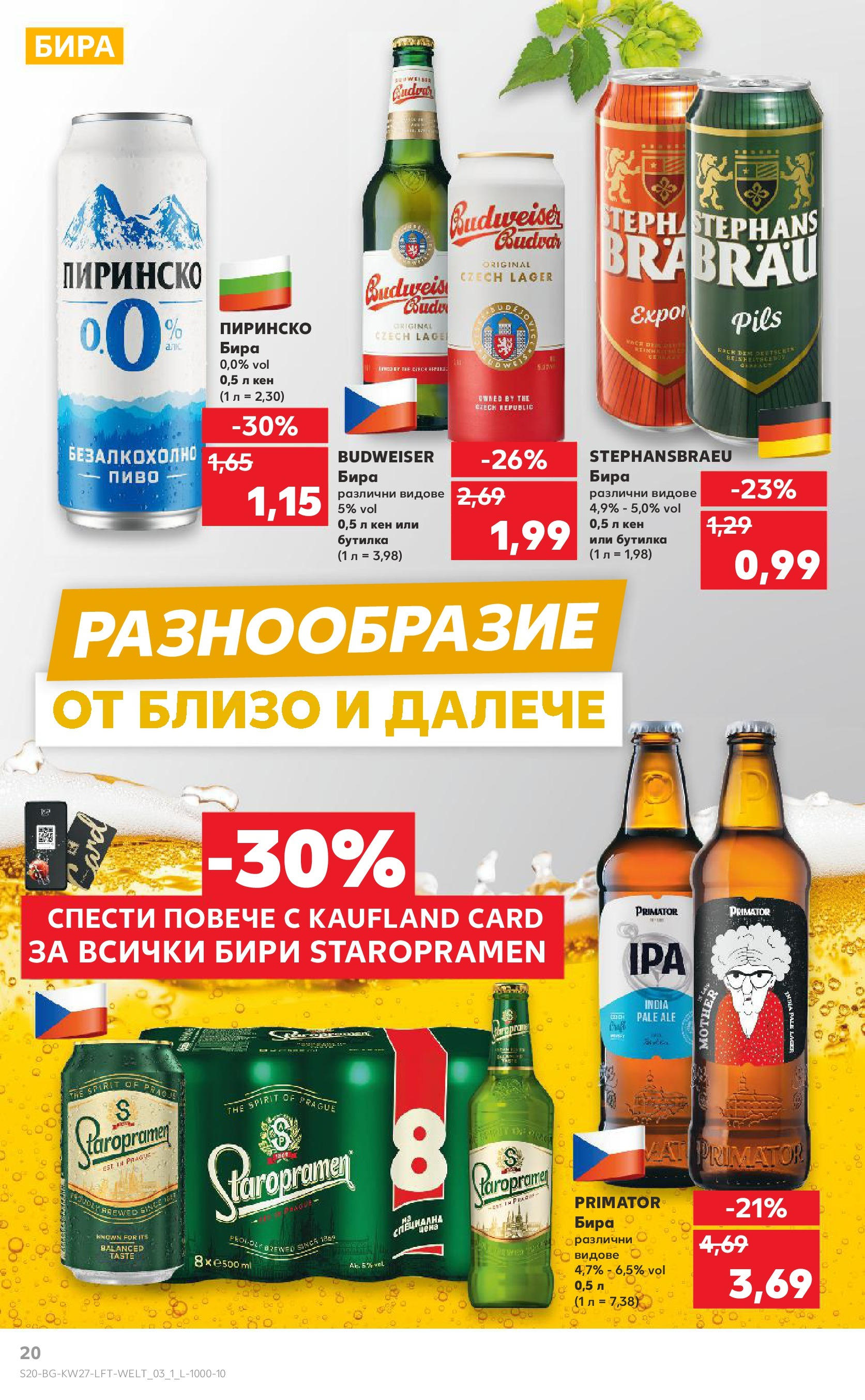 Нова Кауфланд брошура от 29.06.2025 - Кауфланд - Избери качество на топ цени в Kaufland с валидност до 06.07 | Страница: 20 | Продукти: Бира, Кен Нова Кауфланд брошура от 29.06.2025 - Кауфланд - Избери качество на топ цени в Kaufland с валидност до 06.07 | Страница: 20 | Продукти: Бира, Кен